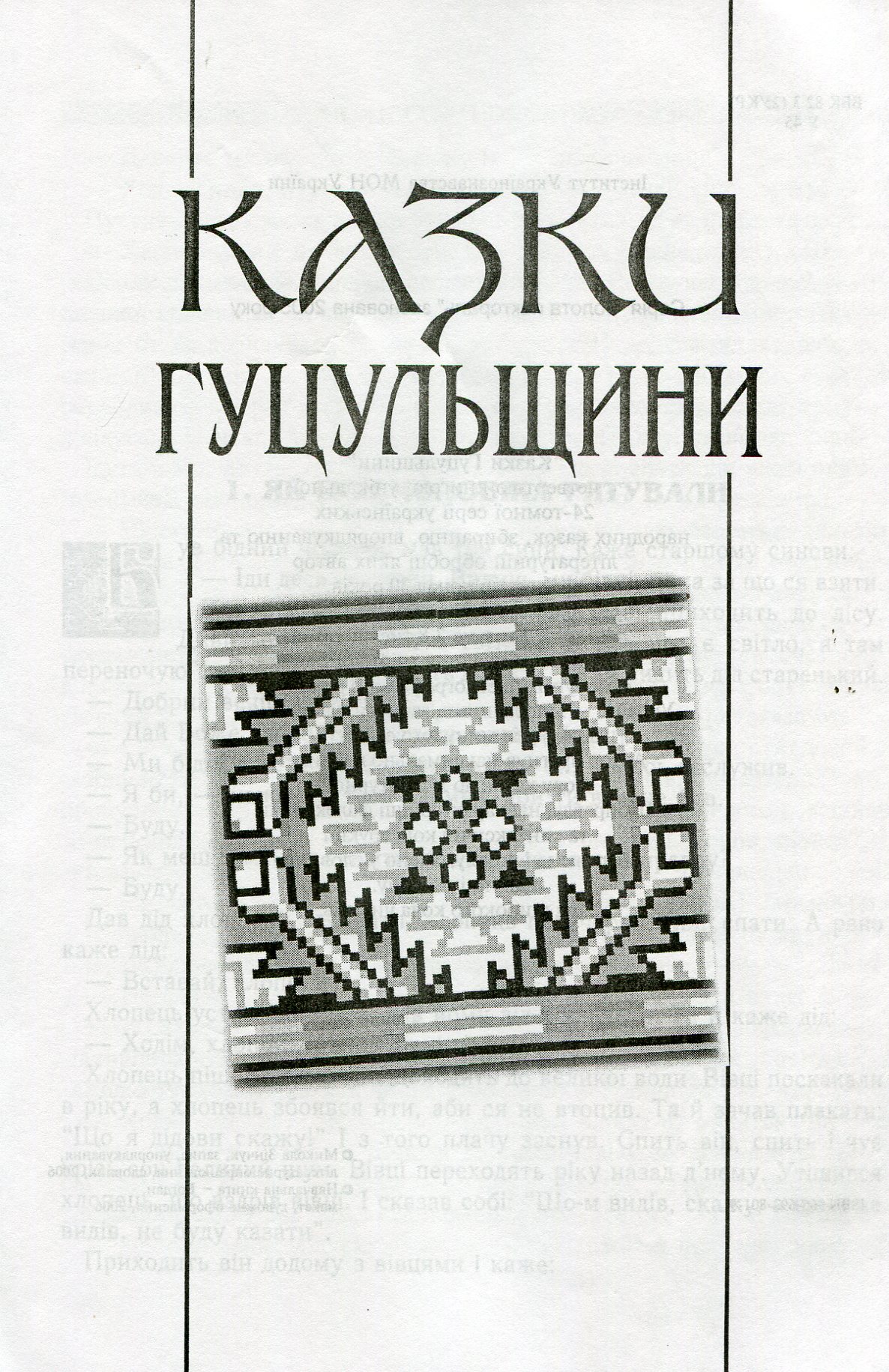 Українські народні казки. Книга 4. Казки Гуцульщини — фото 3