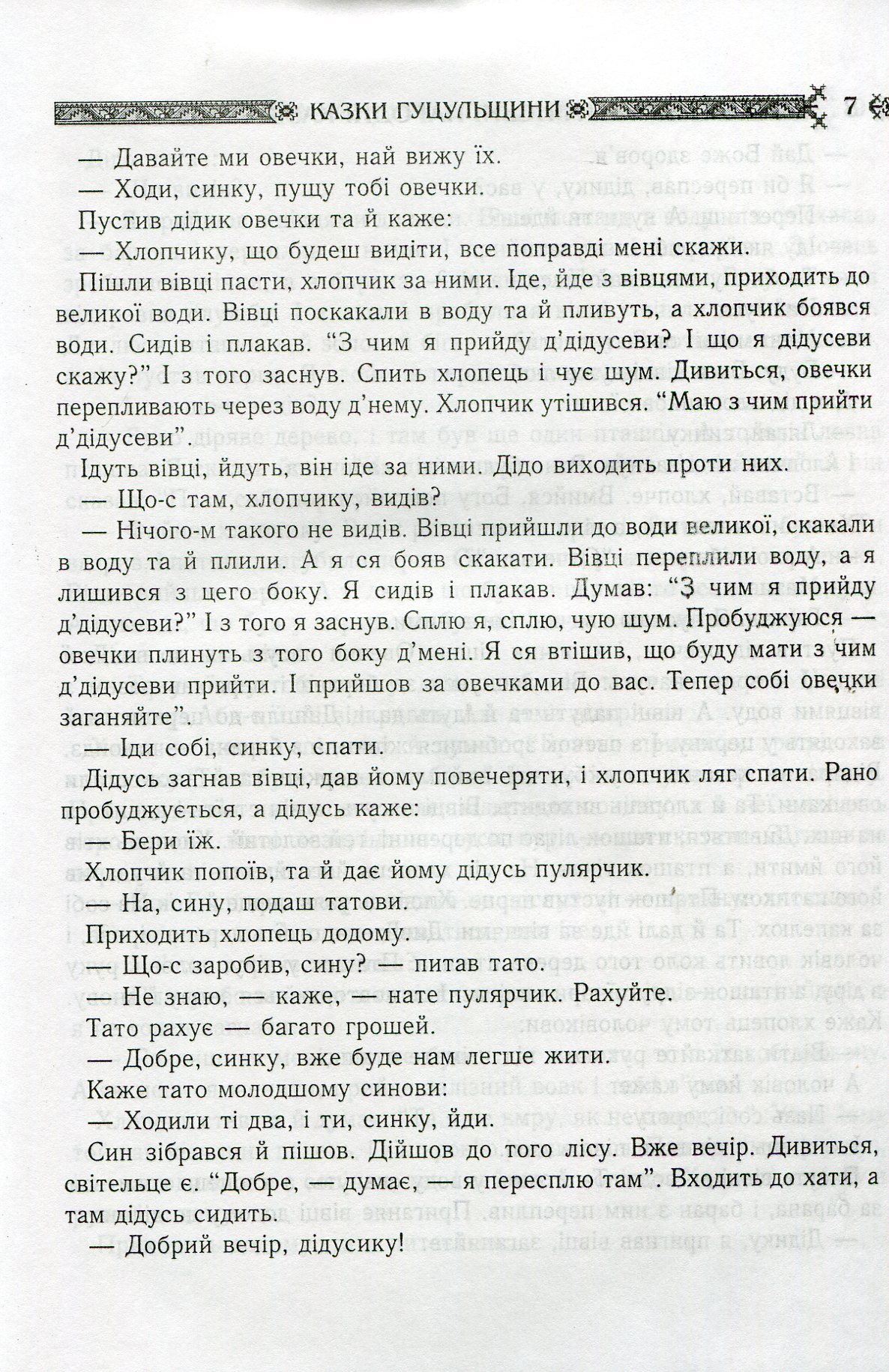 Українські народні казки. Книга 4. Казки Гуцульщини — фото 7