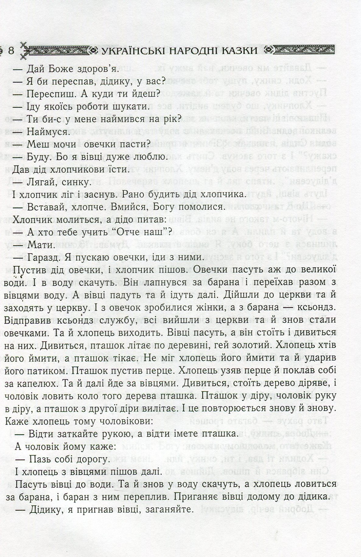 Українські народні казки. Книга 4. Казки Гуцульщини — фото 8