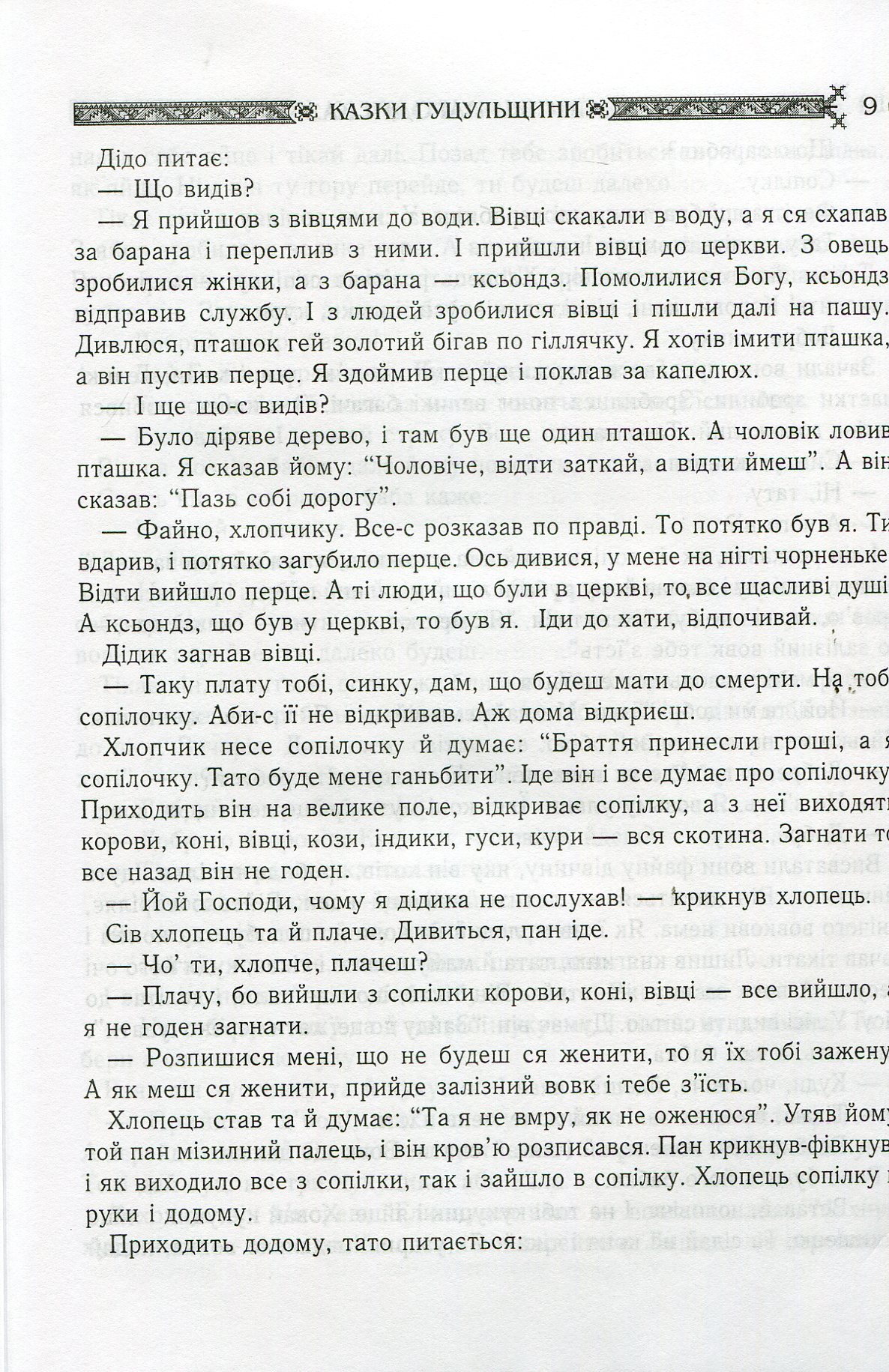 Українські народні казки. Книга 4. Казки Гуцульщини — фото 9