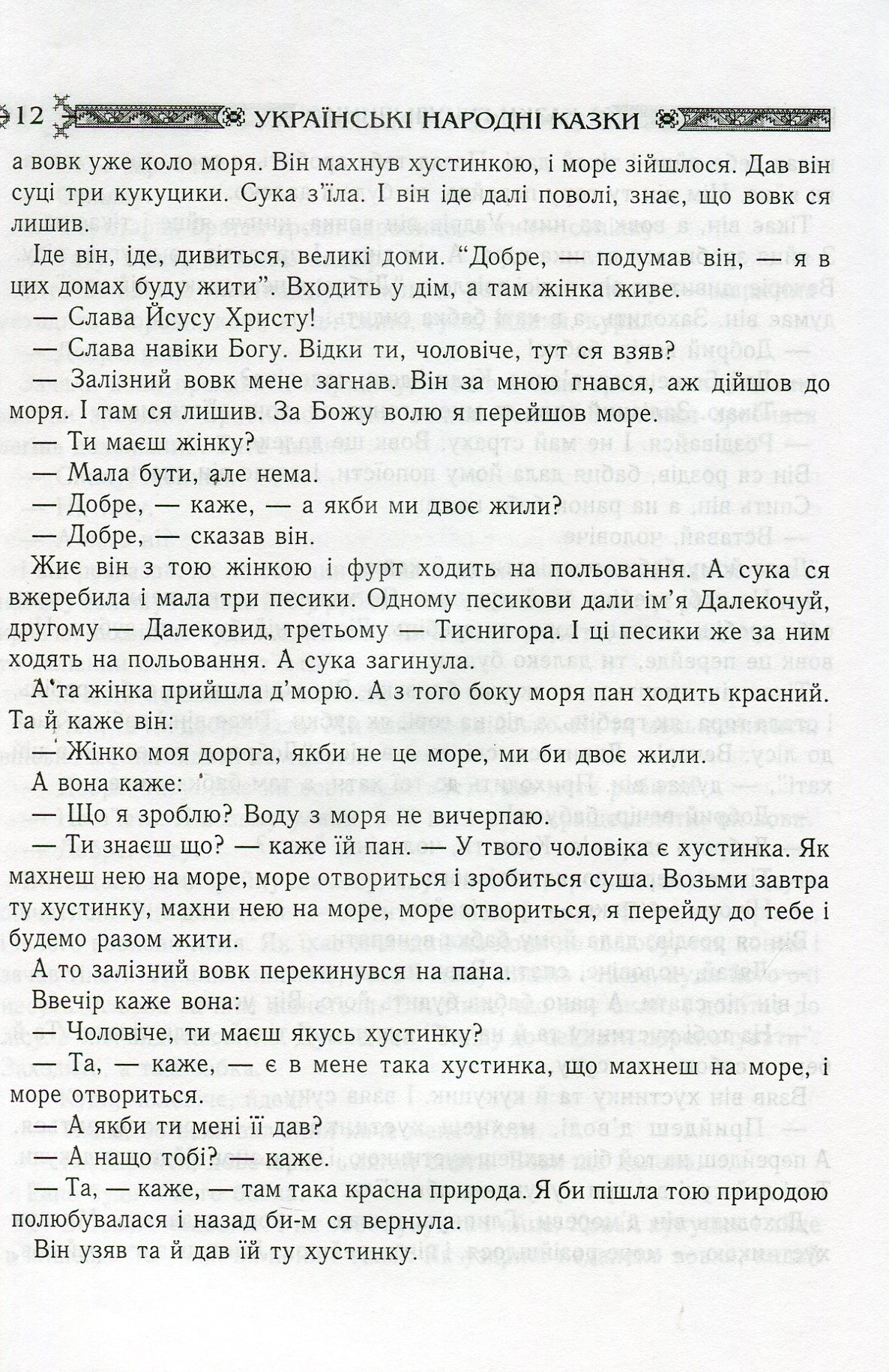 Українські народні казки. Книга 4. Казки Гуцульщини — фото 12