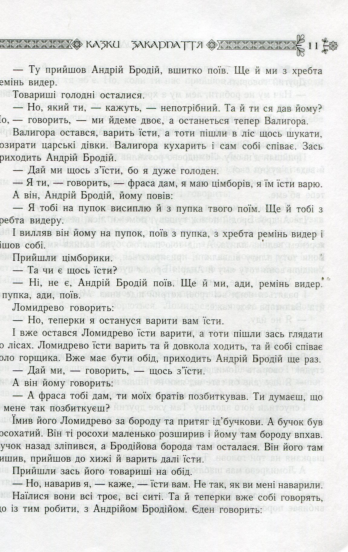 Українські народні казки. Книга 18. Казки Закарпаття — фото 11