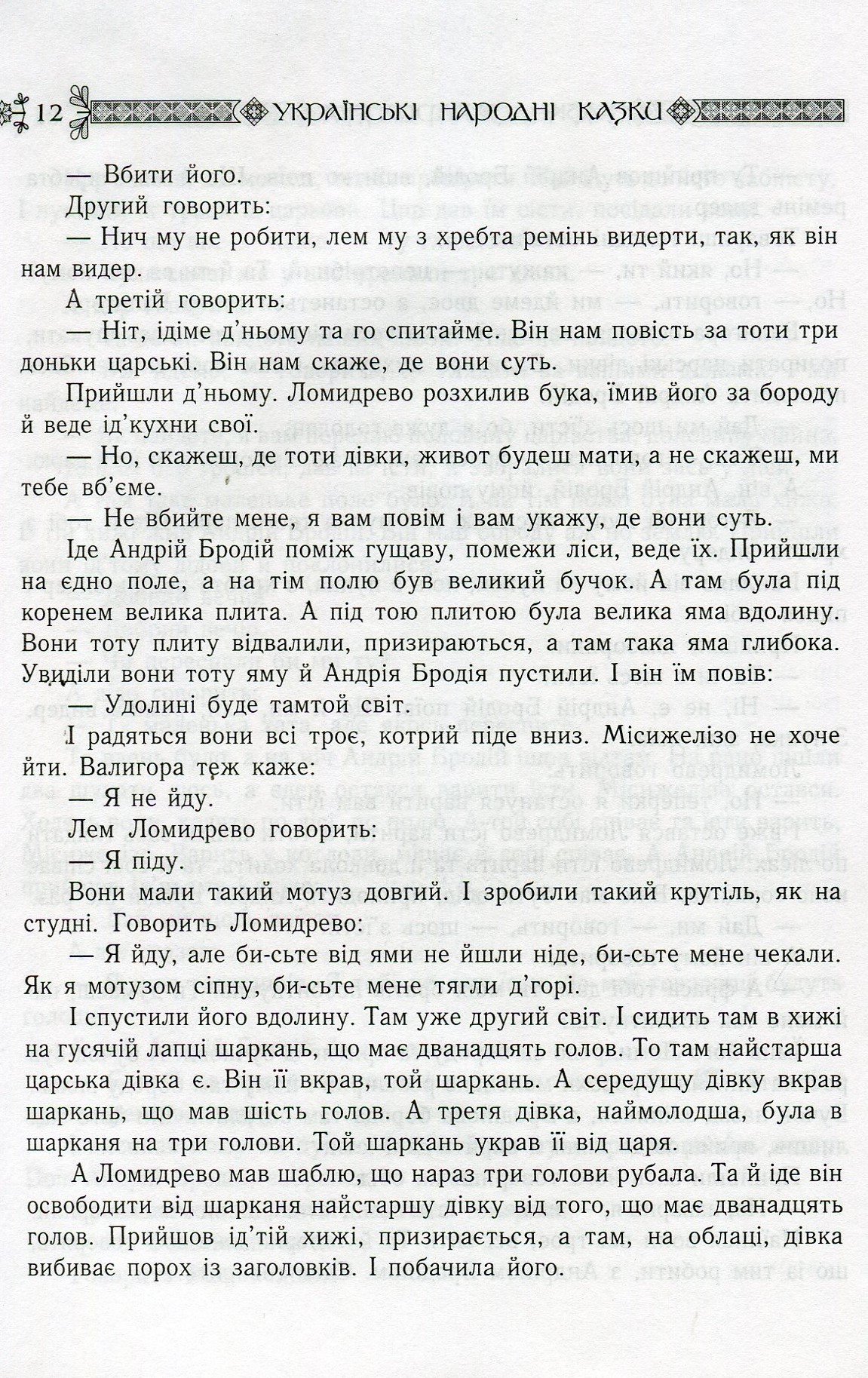 Українські народні казки. Книга 18. Казки Закарпаття — фото 12