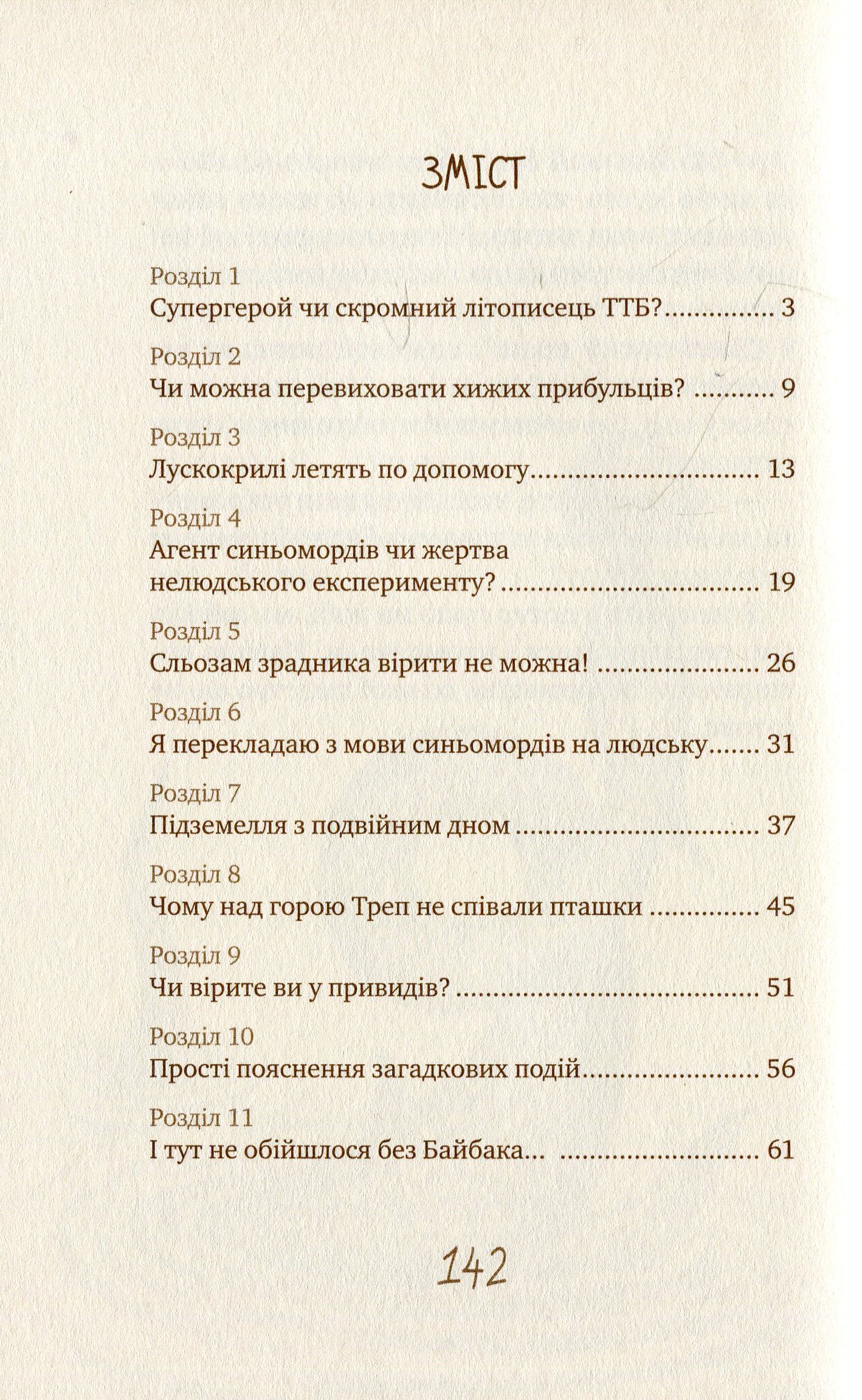 Таємне Товариство Близнюків, або Чудисько озера Лох-Ойх та інші страховища — фото 15