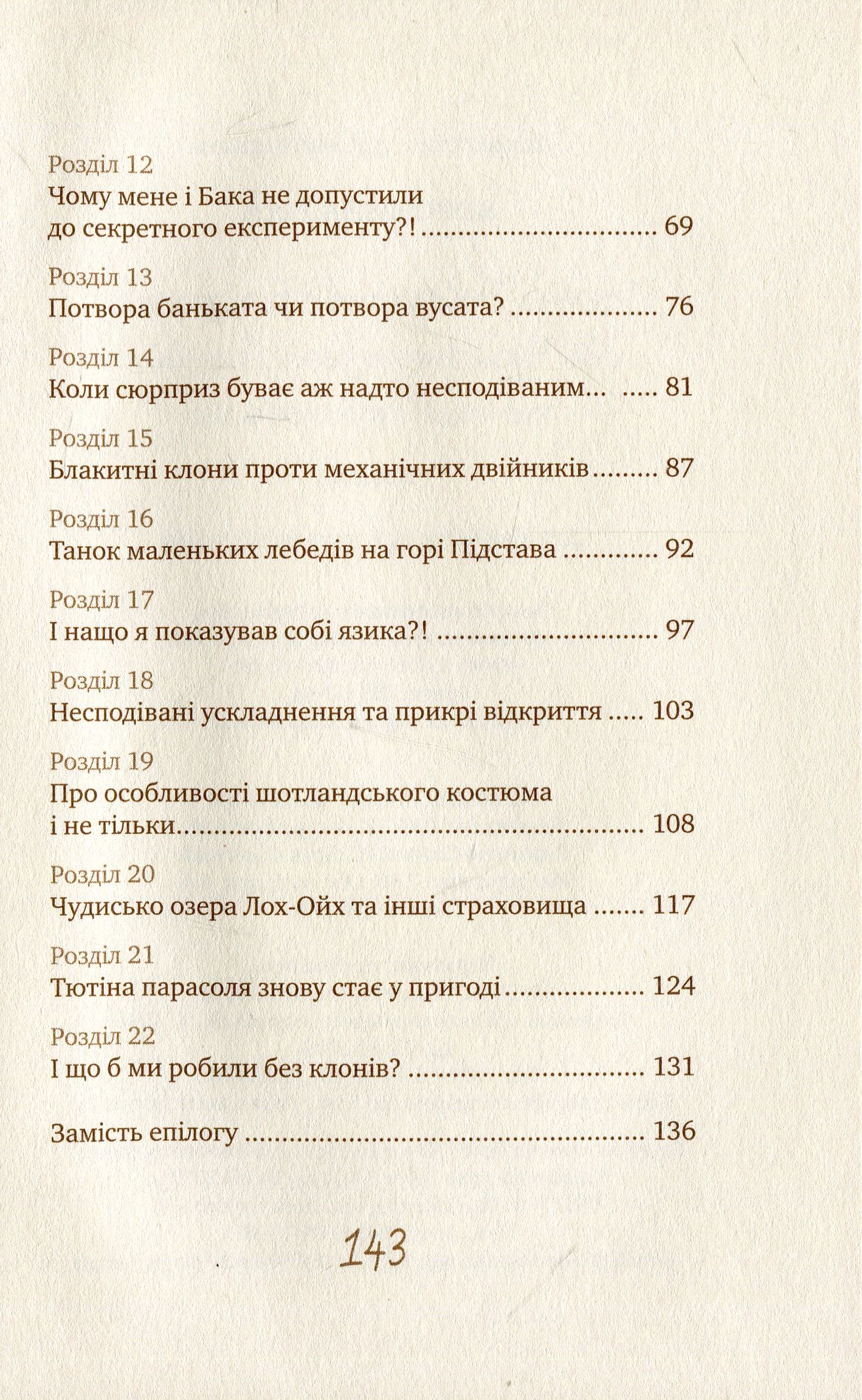 Таємне Товариство Близнюків, або Чудисько озера Лох-Ойх та інші страховища — фото 16