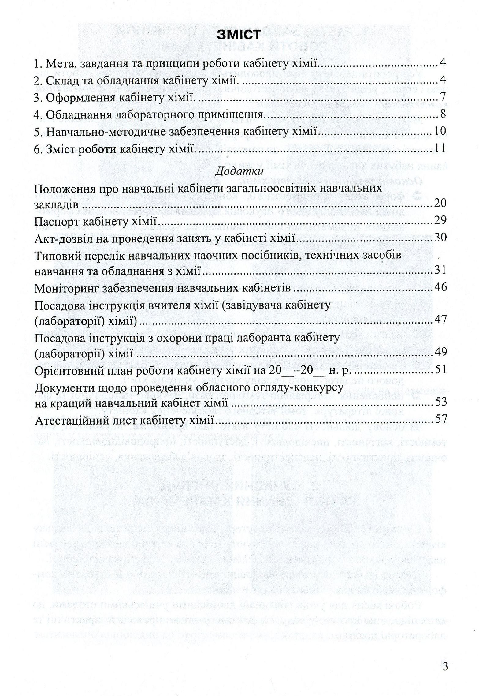 Кабінет хімії - творча лабораторія вчителя та учня. Методичний посібник — фото 3