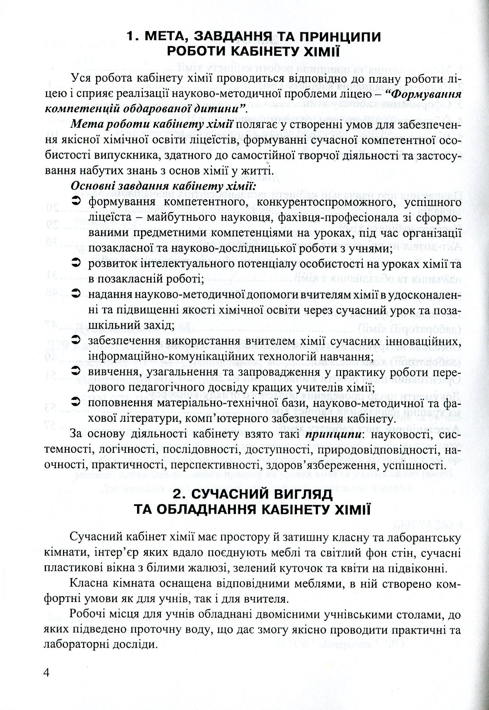 Кабінет хімії - творча лабораторія вчителя та учня. Методичний посібник — фото 4