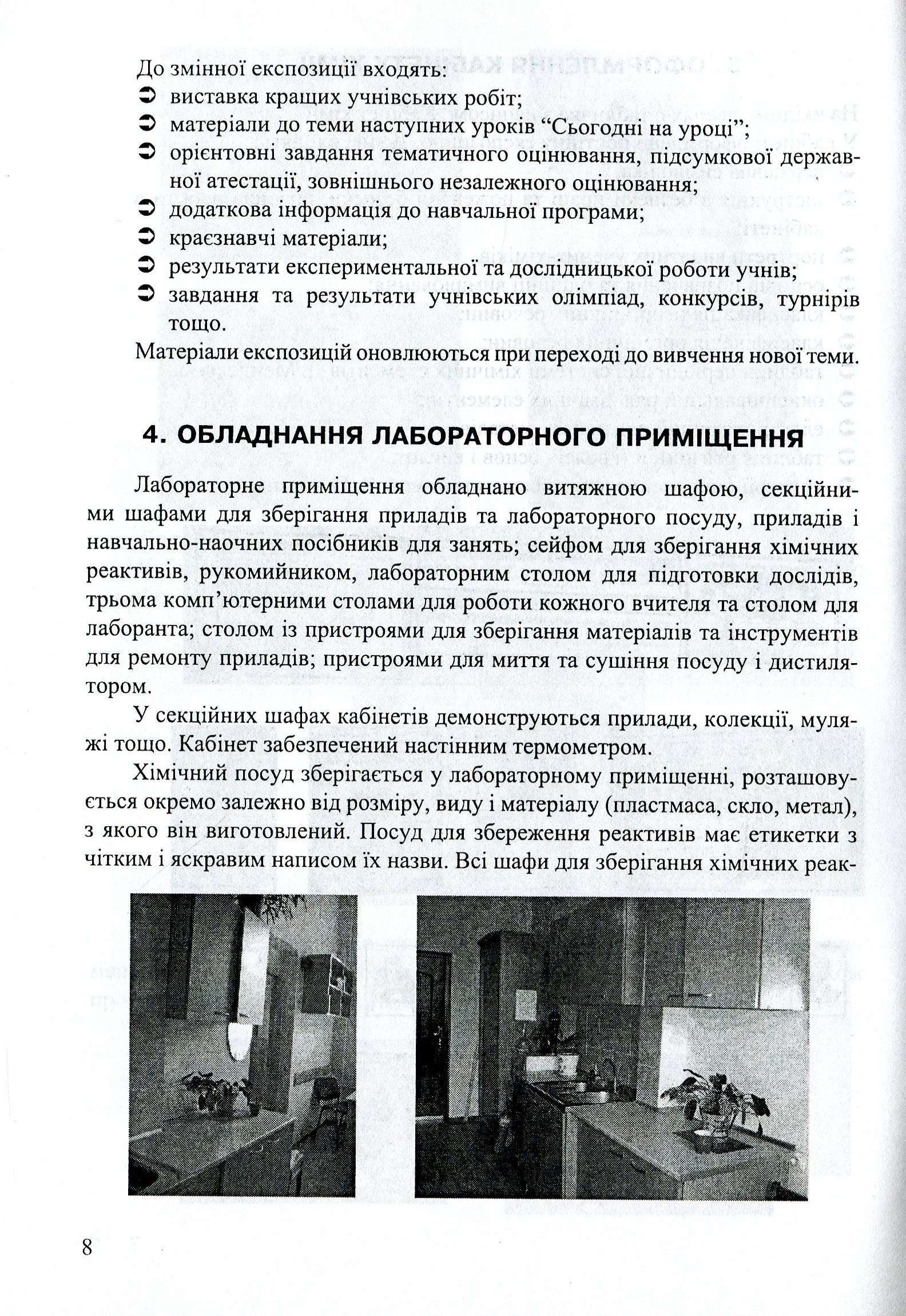 Кабінет хімії - творча лабораторія вчителя та учня. Методичний посібник — фото 8