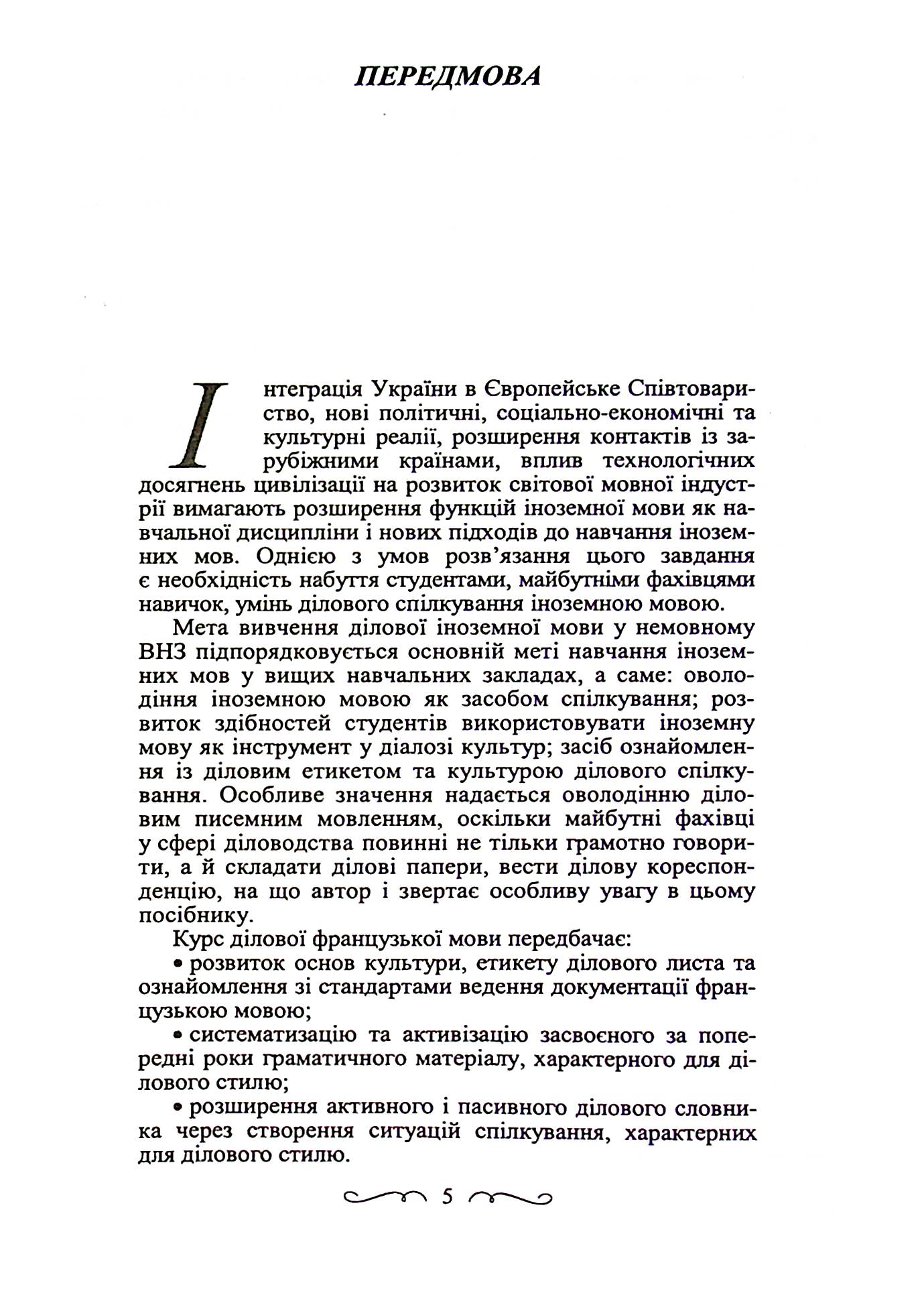 Ділова французька мова. Навчальний посібник для дистанційного навчання — фото 5