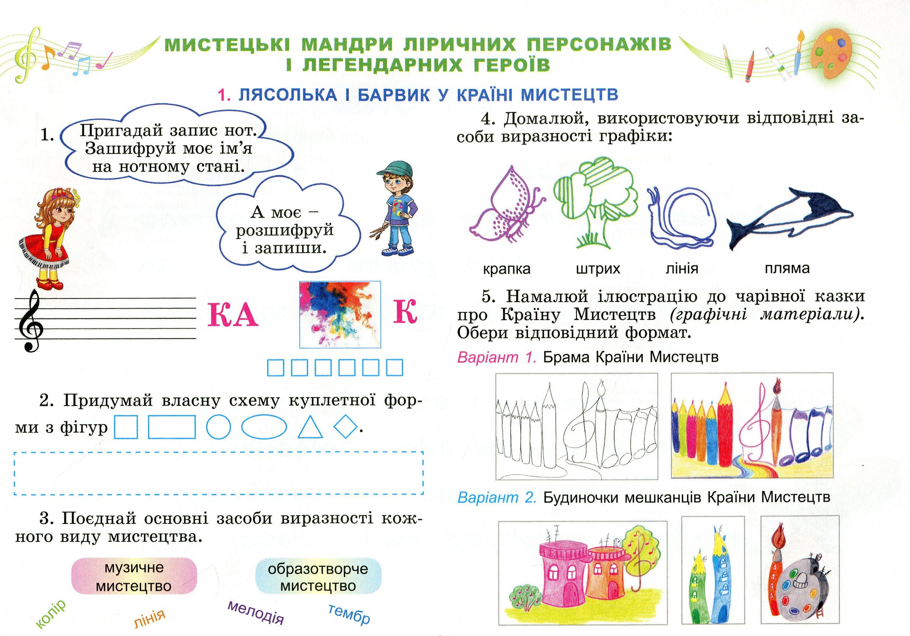 [object Object] «Мистецтво. Робочий зошит-альбом інтегрованого курсу. 3 клас», авторів Людмила Масол, Олена Гайдамака, Оксана Колотило - фото №3 - мініатюра