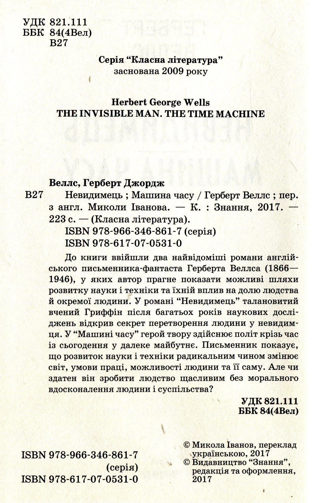 Невидимець. Машина часу — фото 3