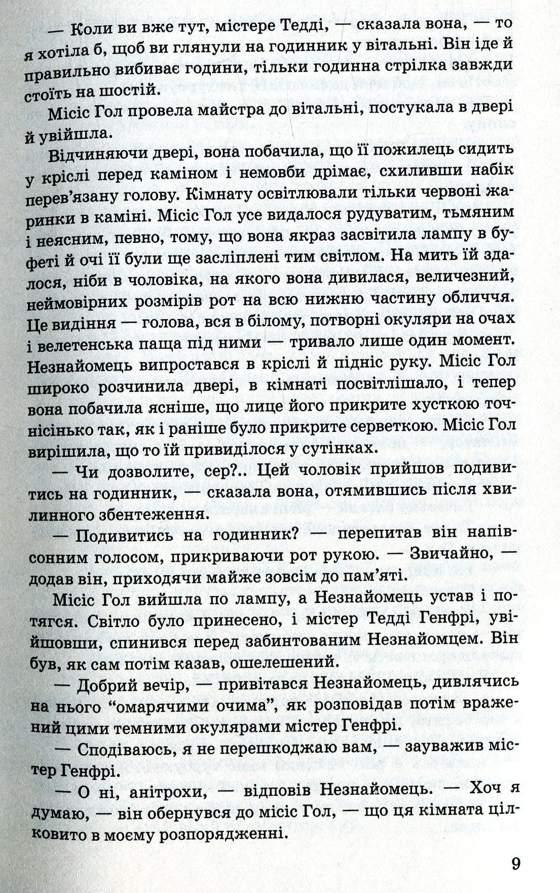 Невидимець. Машина часу — фото 10