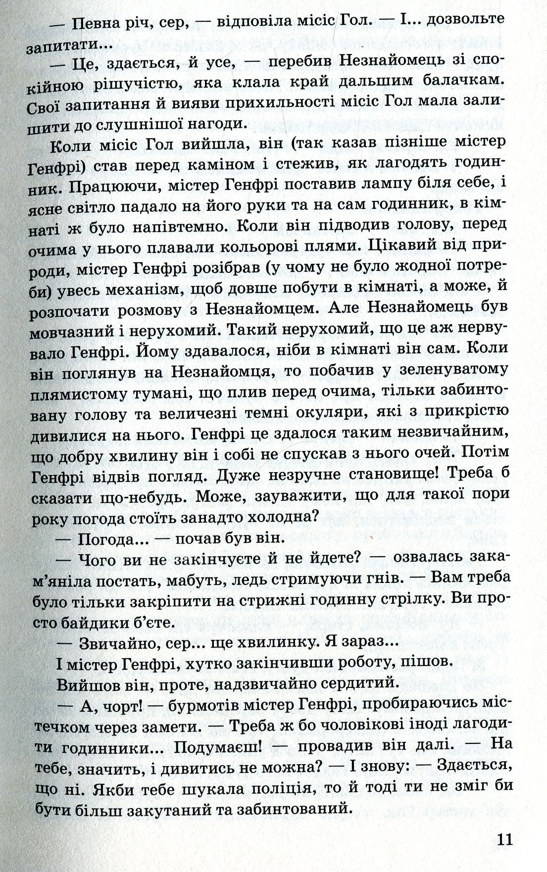 Невидимець. Машина часу — фото 12
