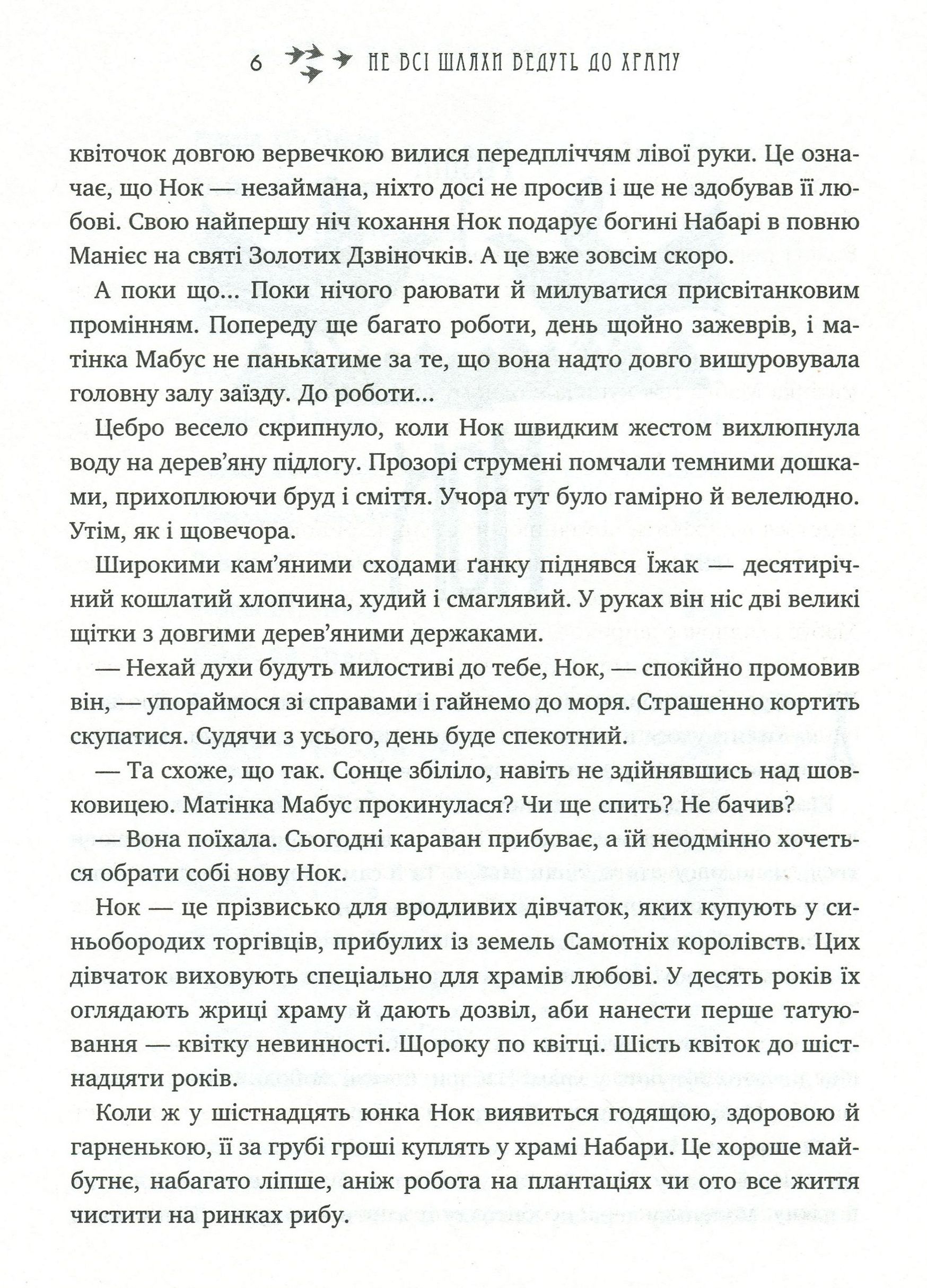 Легенди Суеми. Книга 1. Не всі шляхи ведуть до храму — фото 6
