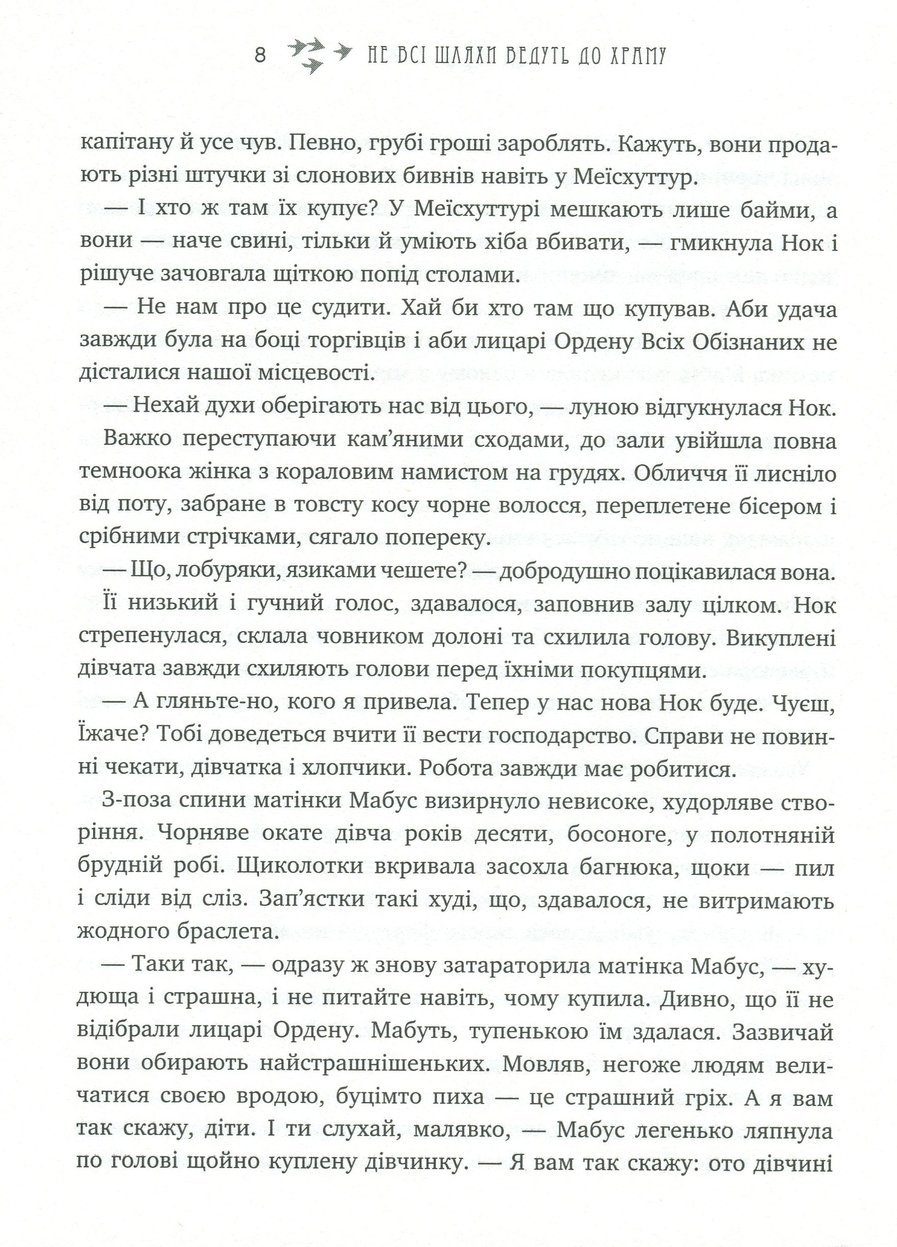 Легенди Суеми. Книга 1. Не всі шляхи ведуть до храму — фото 8