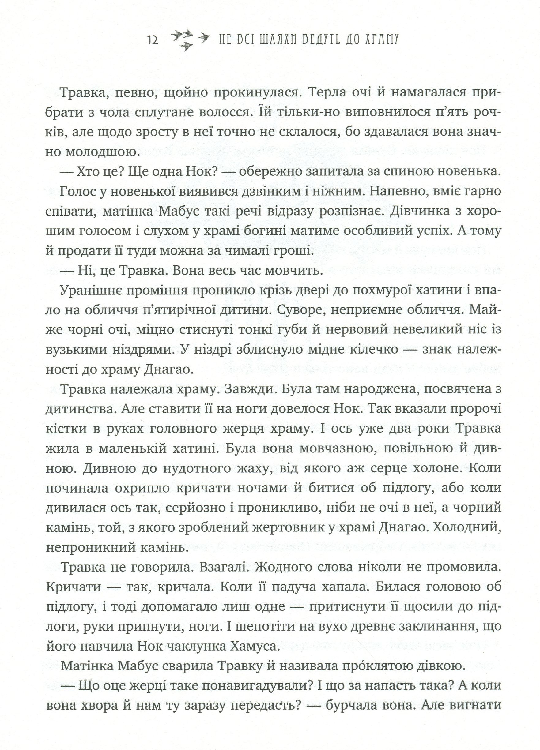 Легенди Суеми. Книга 1. Не всі шляхи ведуть до храму — фото 12