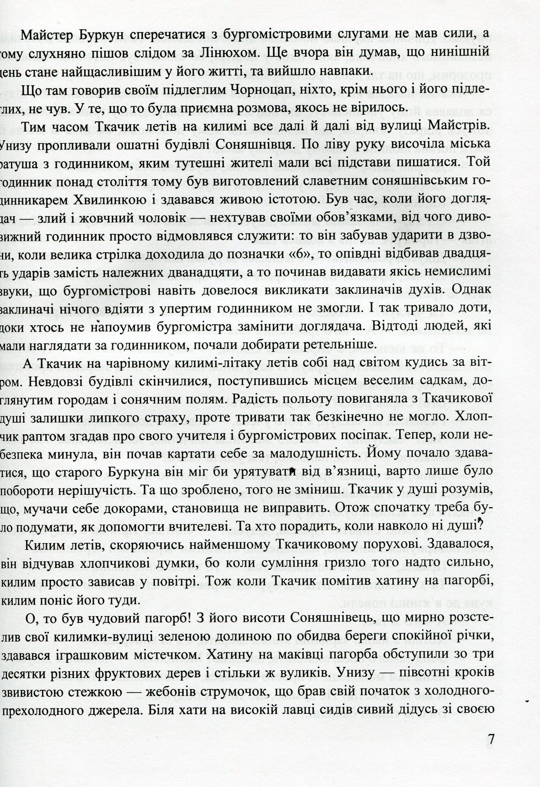 Килим-літак майстра Буркуна. Повість-казка — фото 10