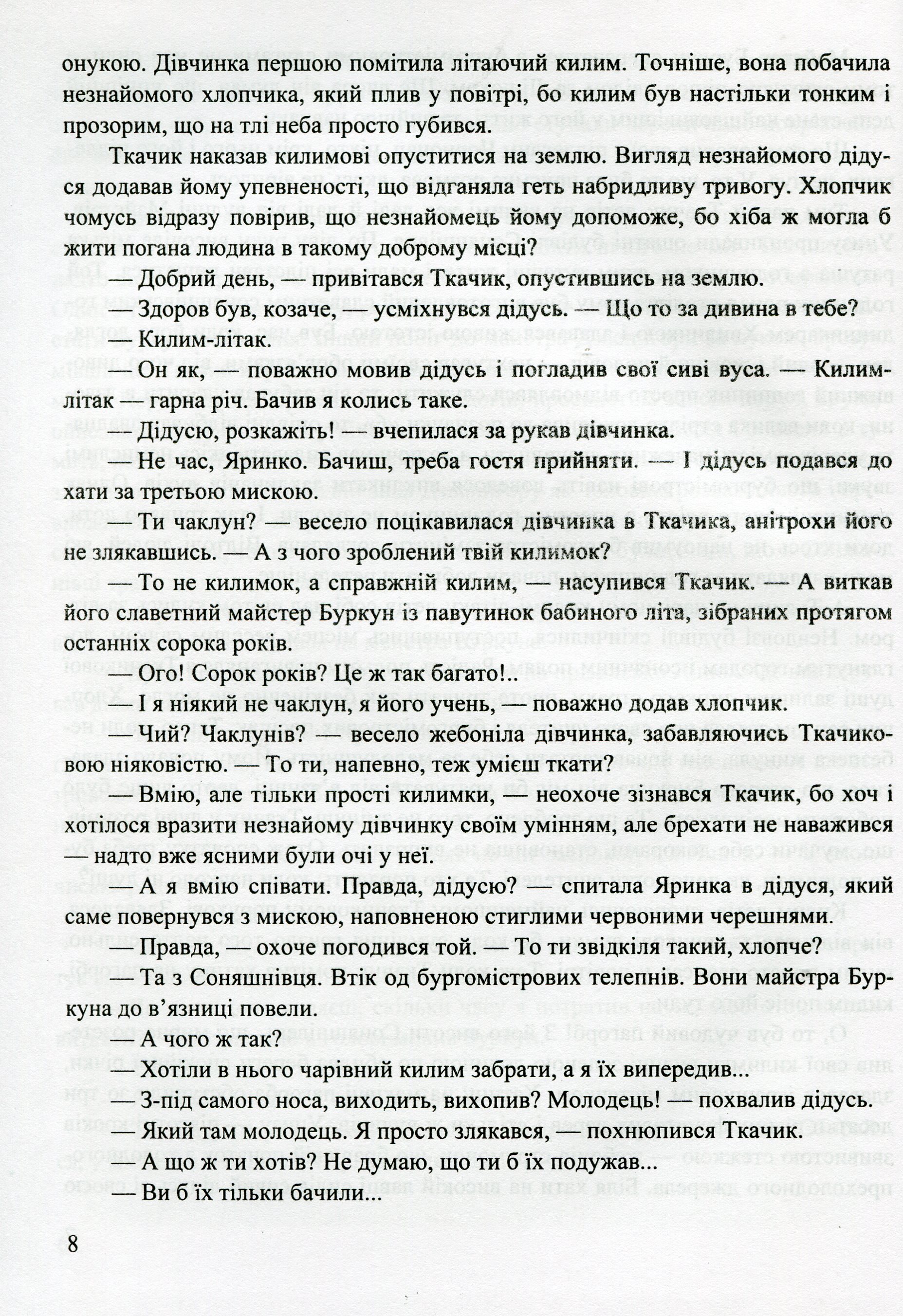 Килим-літак майстра Буркуна. Повість-казка — фото 11