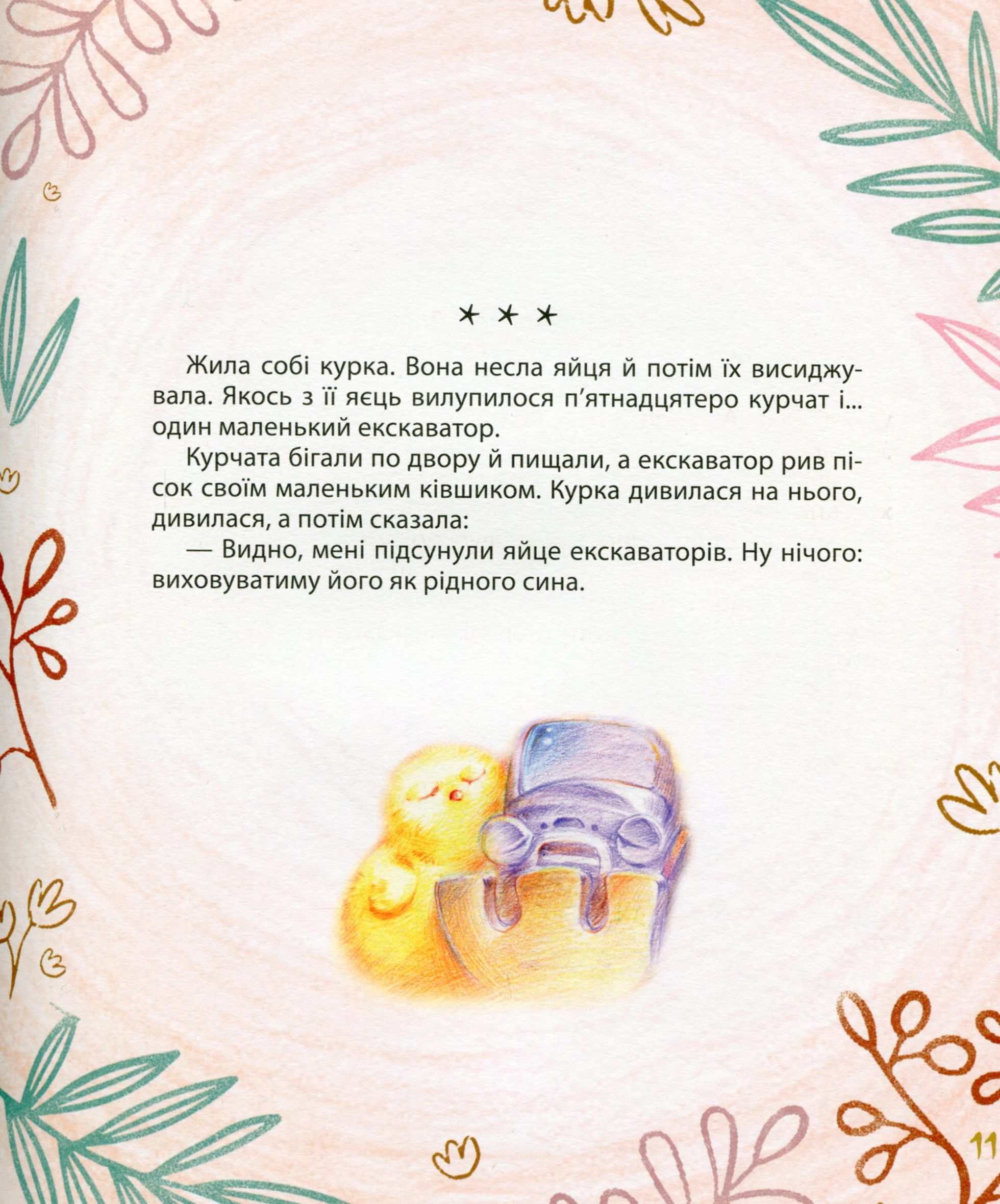 Мишачі та мушачі, а також курячі пригоди — фото 13