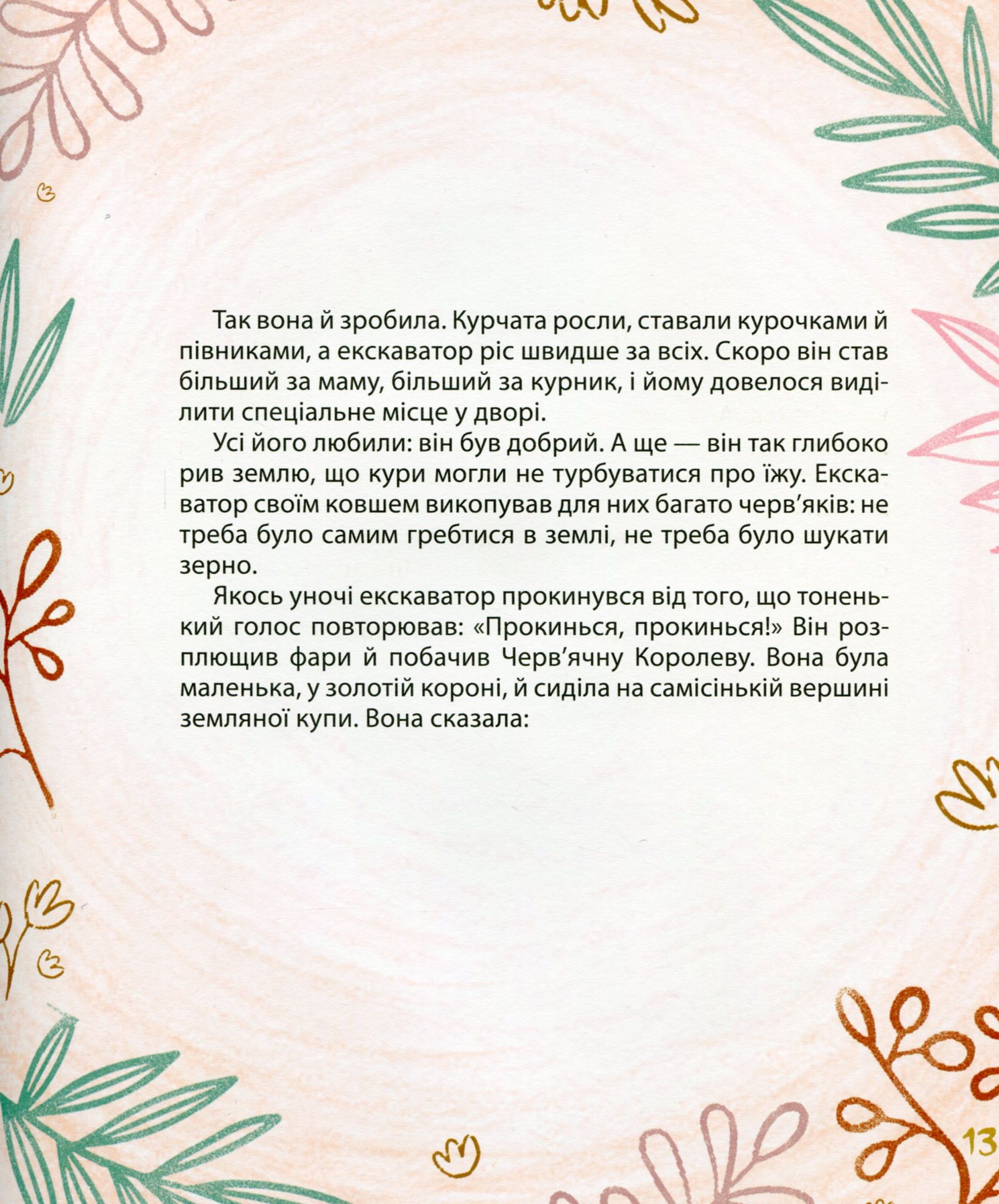 Мишачі та мушачі, а також курячі пригоди — фото 14