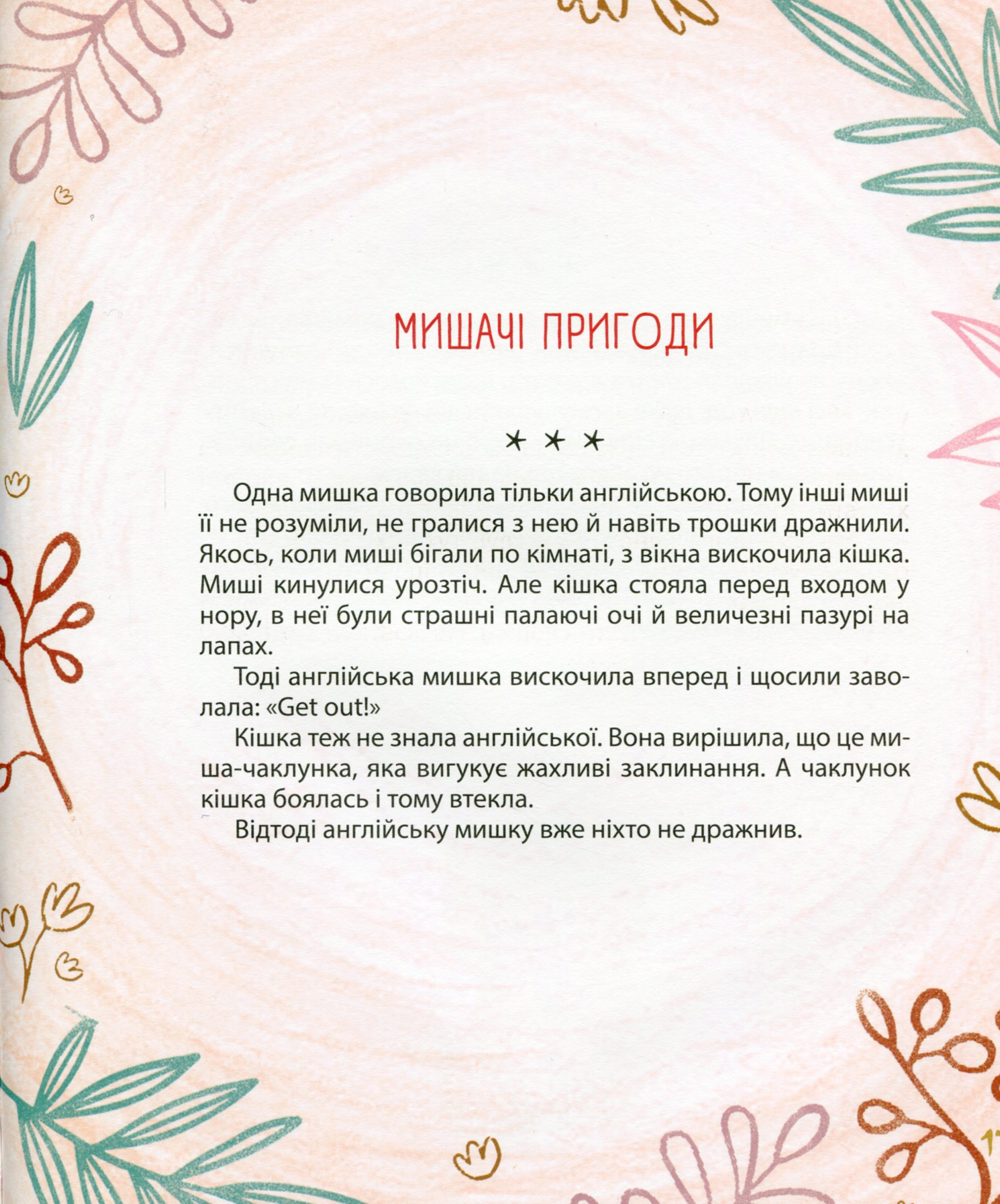 Мишачі та мушачі, а також курячі пригоди — фото 16