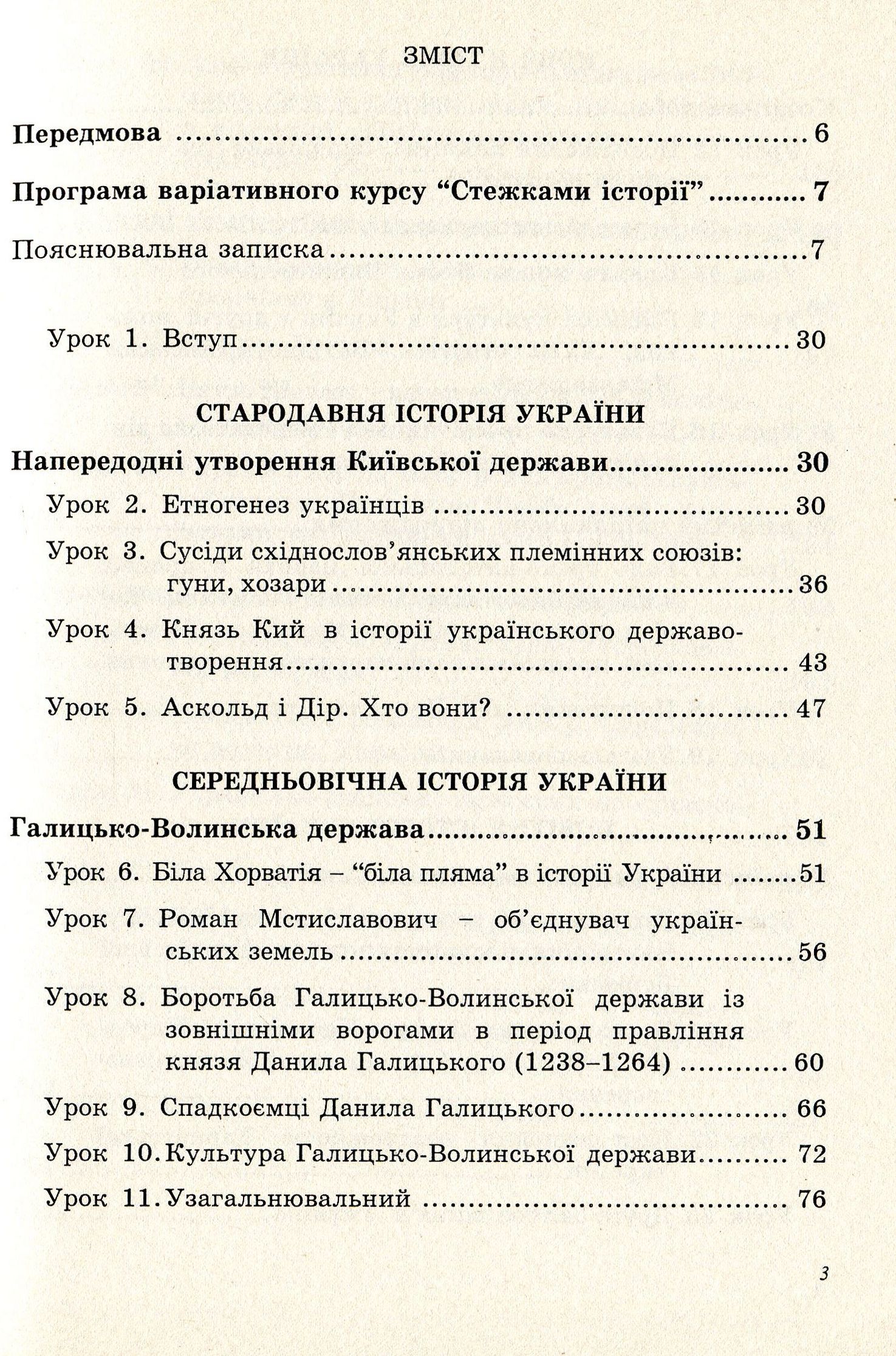 Стежками історії. Програма варіативного курсу та матеріали для занять — фото 3