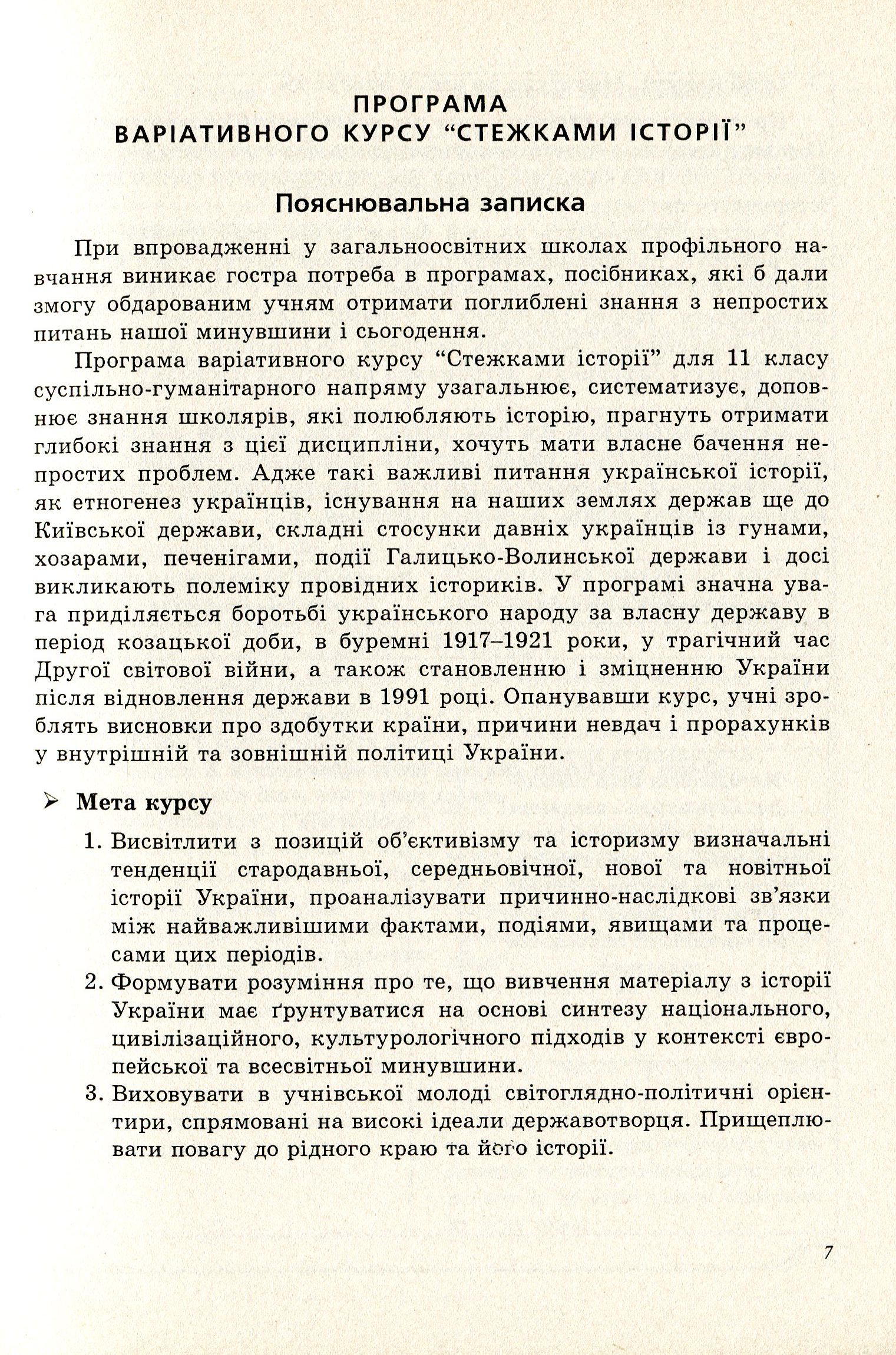 Стежками історії. Програма варіативного курсу та матеріали для занять — фото 7