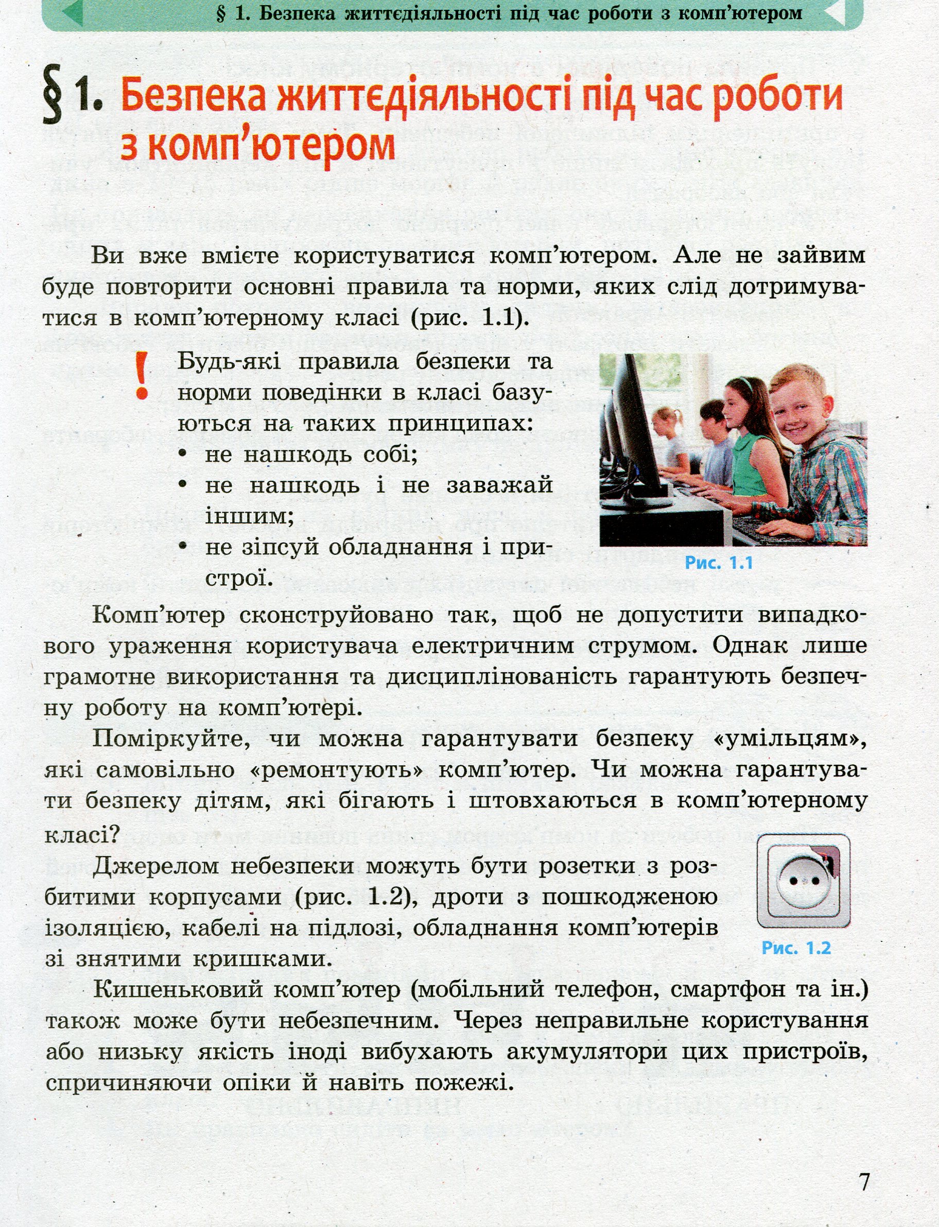 [object Object] «Інформатика. 5 клас», авторов Елена Бондаренко, Василий Ластовецкий, Александр Пилипчук, Евгений Шестопалов - фото №5 - миниатюра