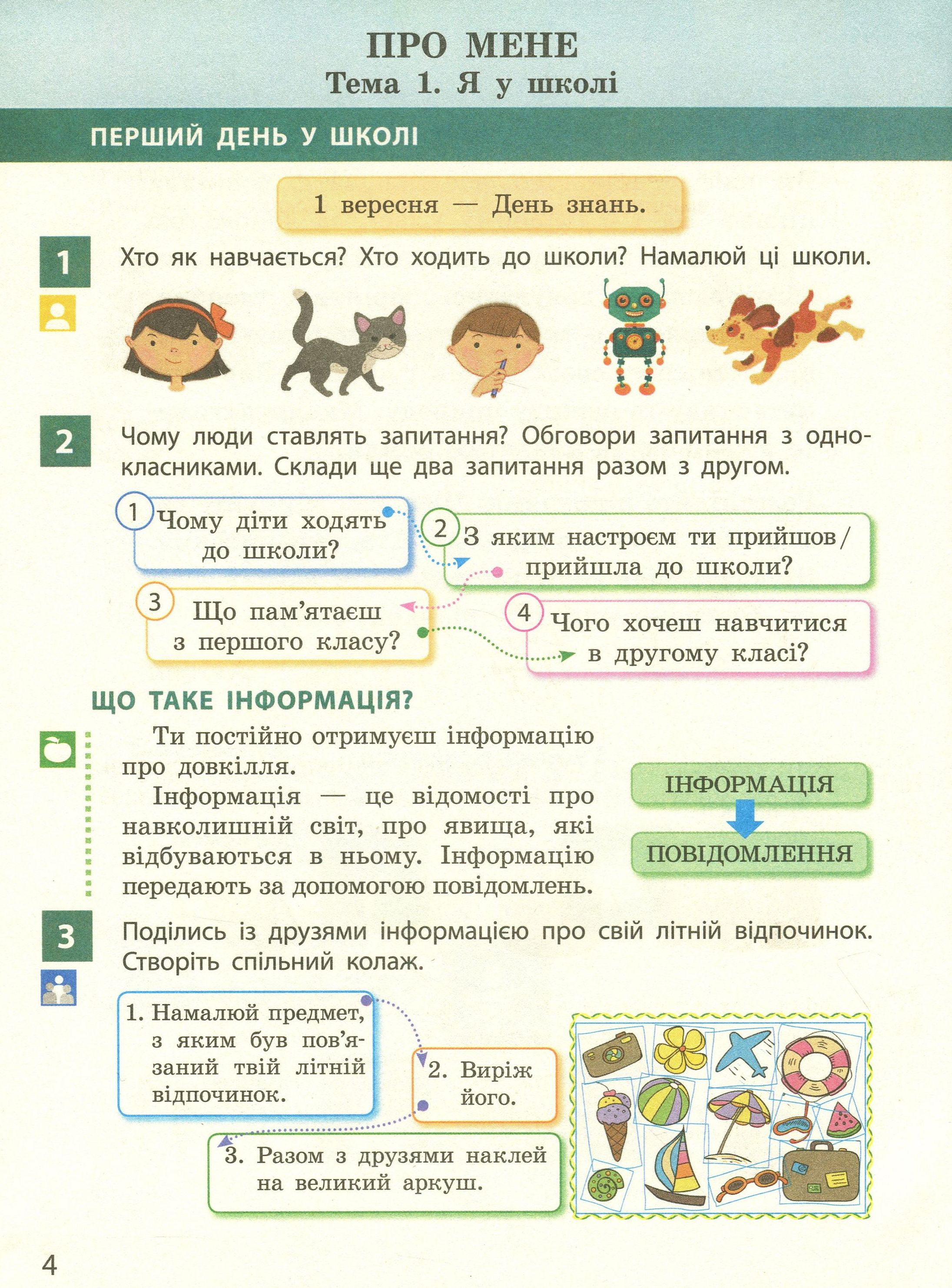 Я досліджую світ. Підручник. Частина 1. 2 клас — фото 7