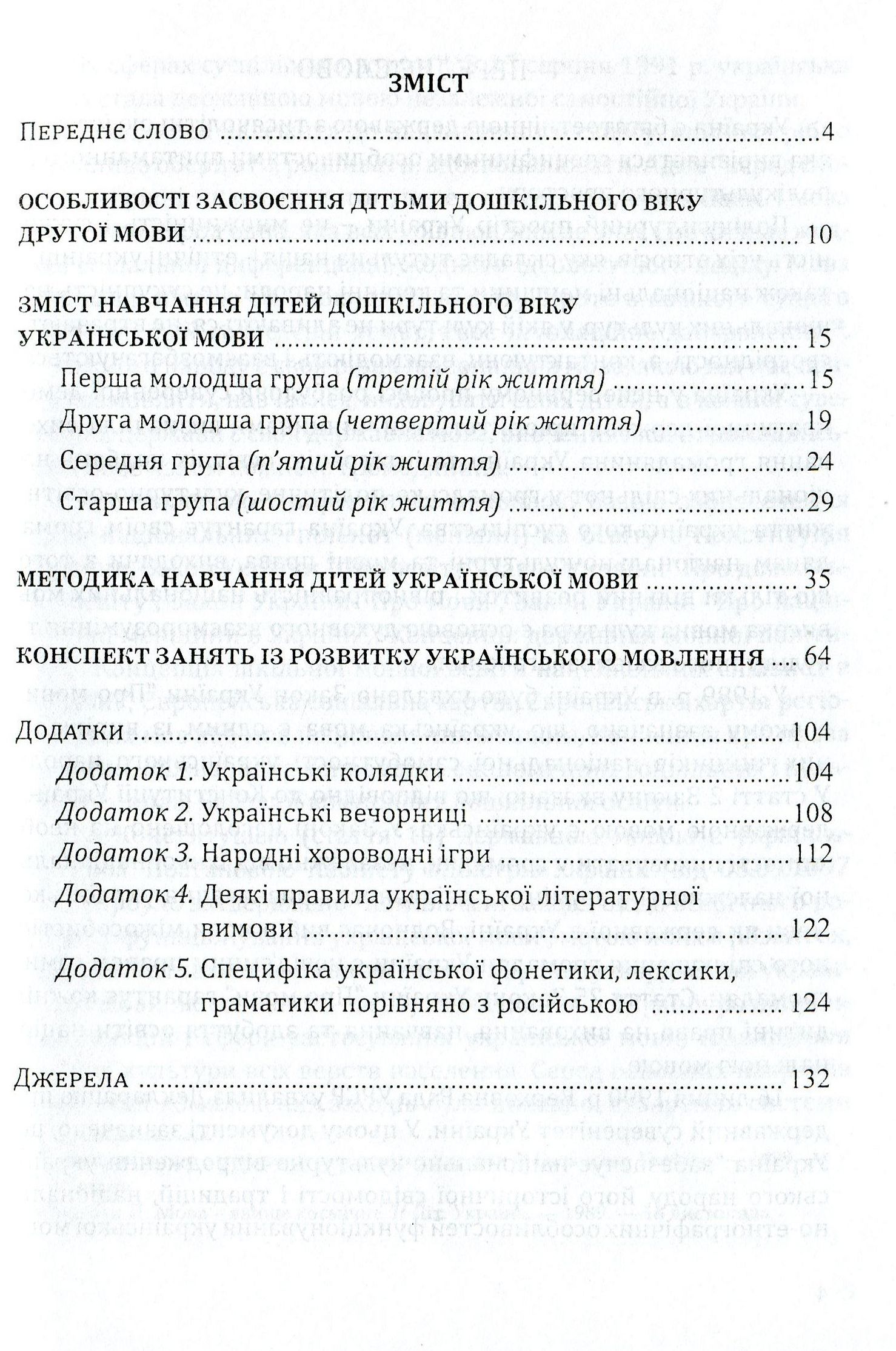 Навчання дітей української мови в ДНЗ національних спільнот. Програма та навчально-методичний посібник — фото 3