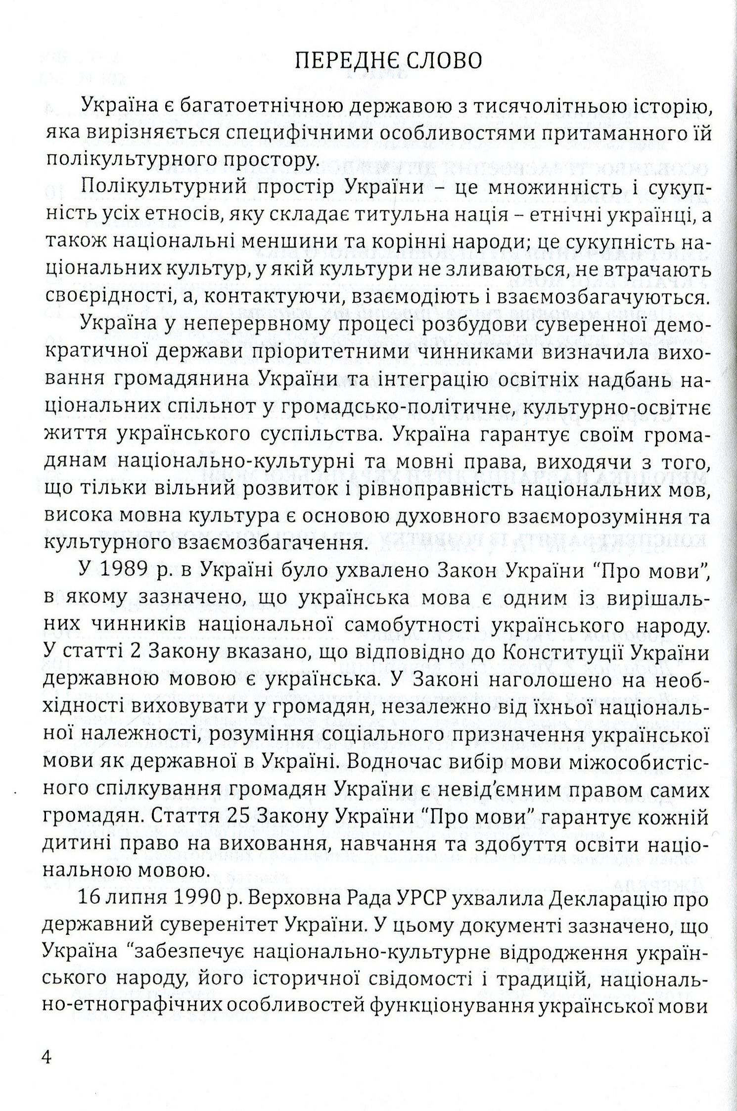 Навчання дітей української мови в ДНЗ національних спільнот. Програма та навчально-методичний посібник — фото 4