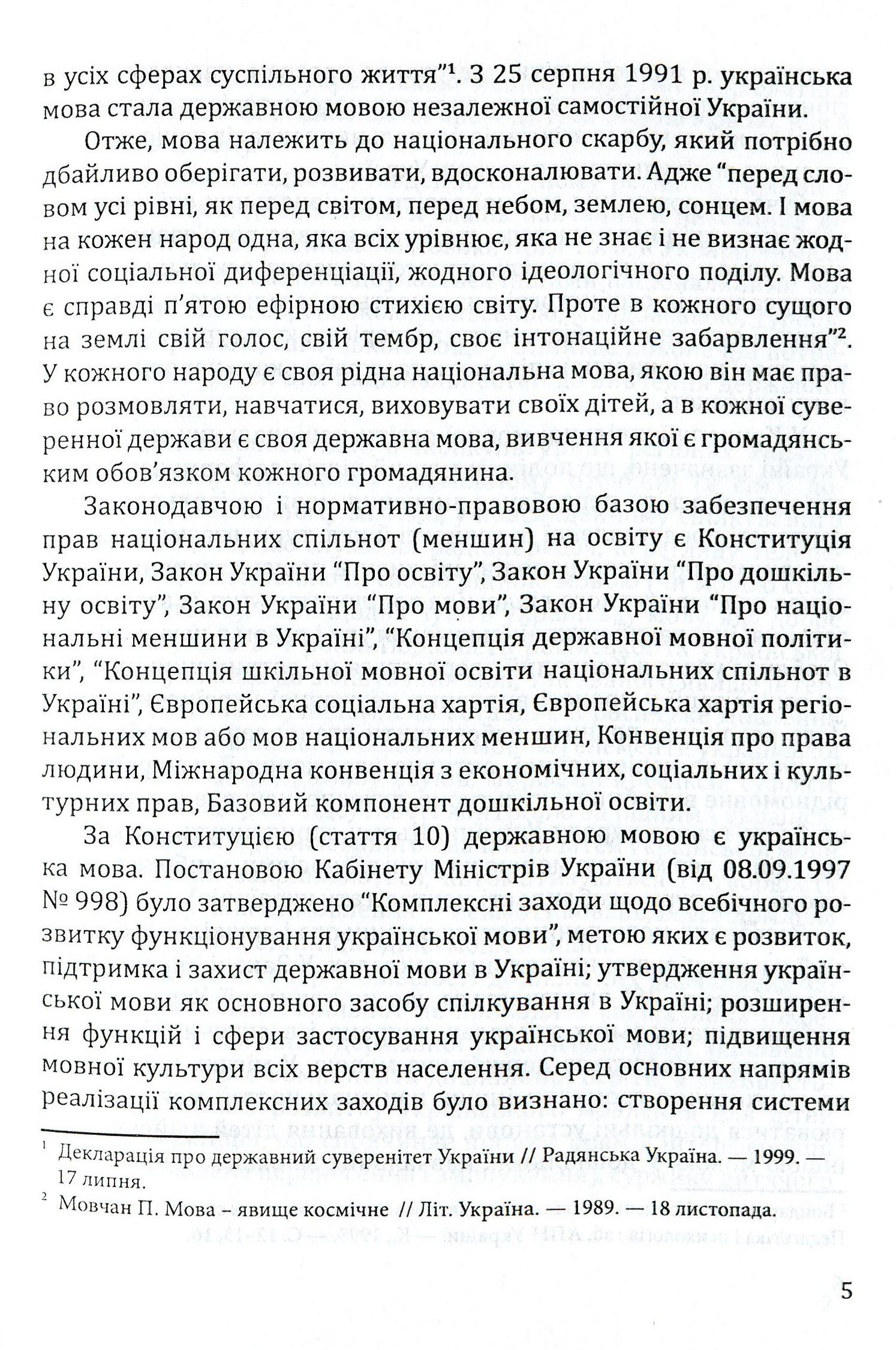 Навчання дітей української мови в ДНЗ національних спільнот. Програма та навчально-методичний посібник — фото 5