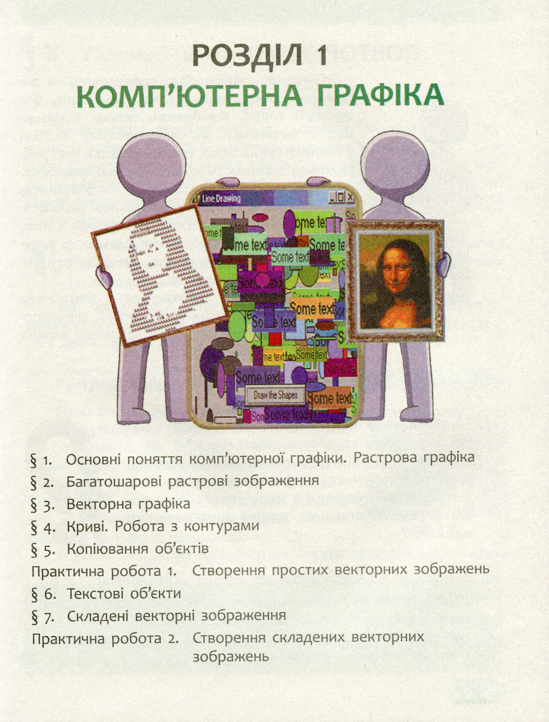 [object Object] «Інформатика. 6 клас», авторів Олена Бондаренко, Василь Ластовецький, Олександр Пилипчук, Євгеній Шестопалов - фото №4 - мініатюра