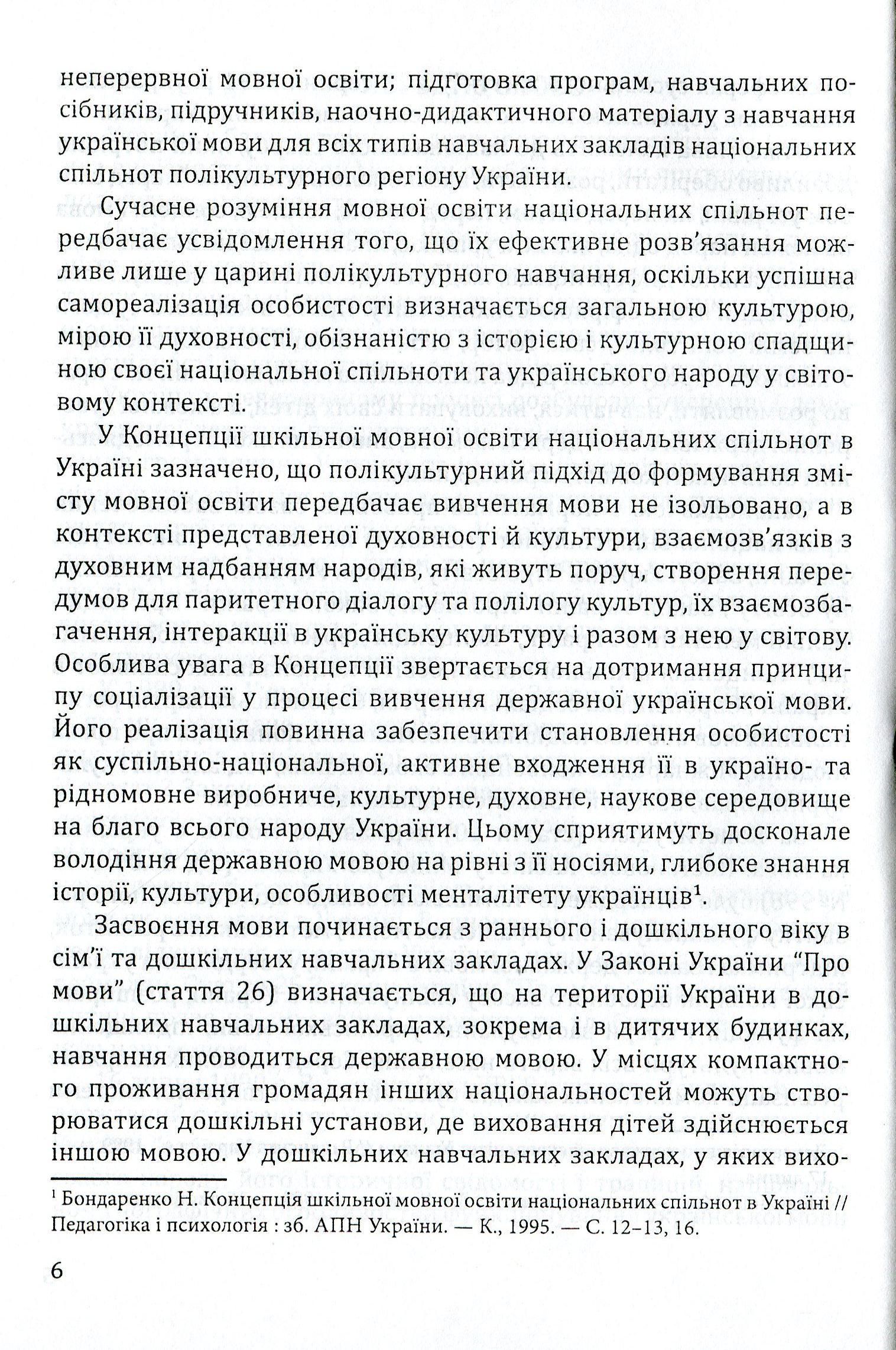 Навчання дітей української мови в ДНЗ національних спільнот. Програма та навчально-методичний посібник — фото 6