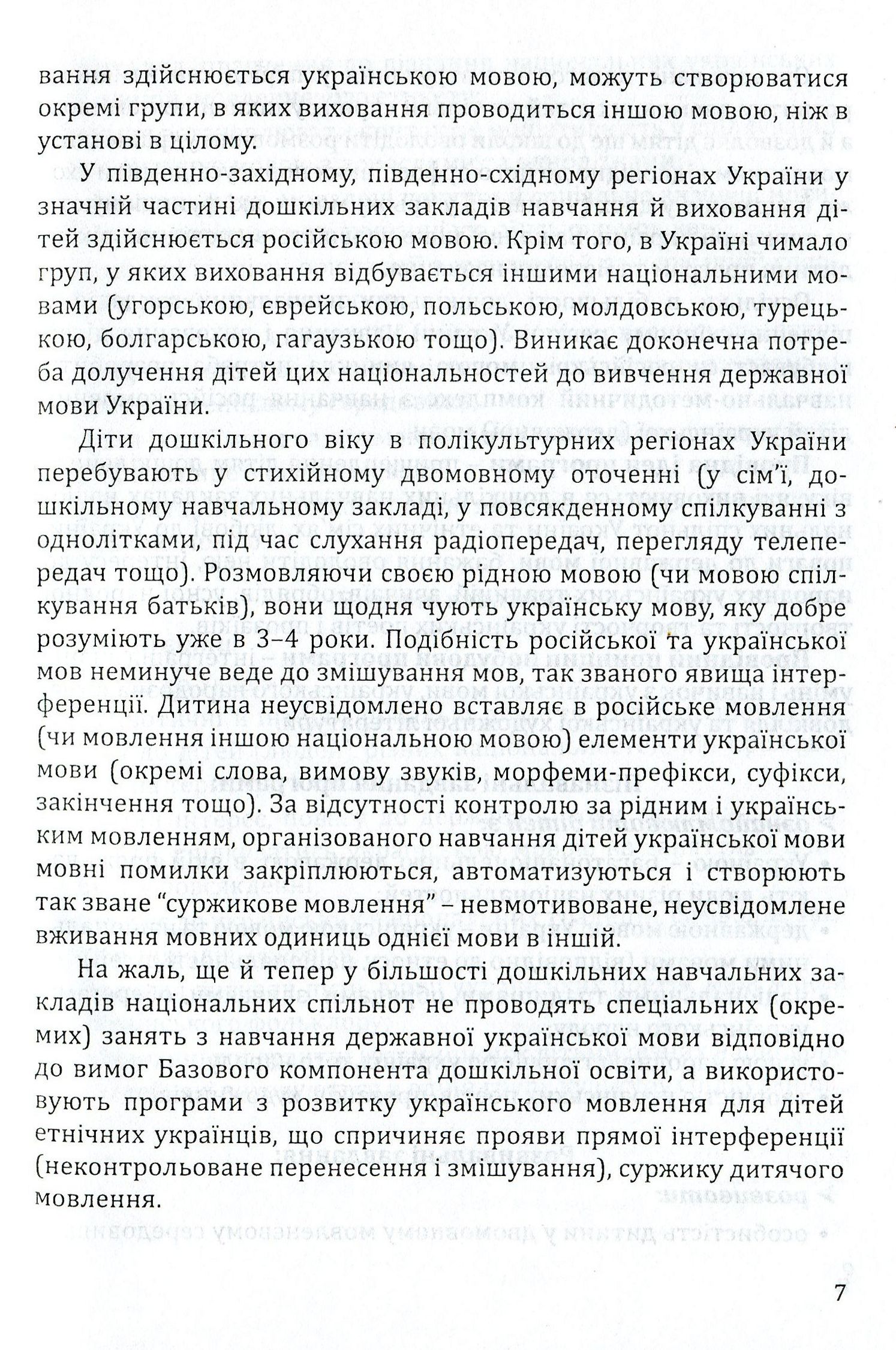 Навчання дітей української мови в ДНЗ національних спільнот. Програма та навчально-методичний посібник — фото 7
