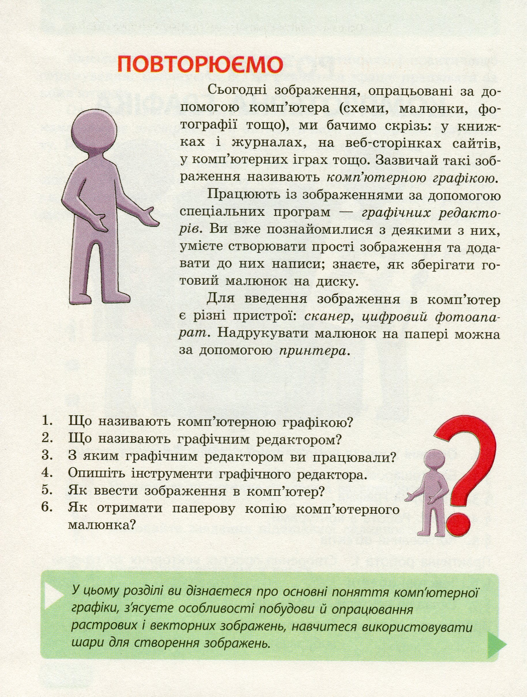[object Object] «Інформатика. 6 клас», авторів Олена Бондаренко, Василь Ластовецький, Олександр Пилипчук, Євгеній Шестопалов - фото №5 - мініатюра