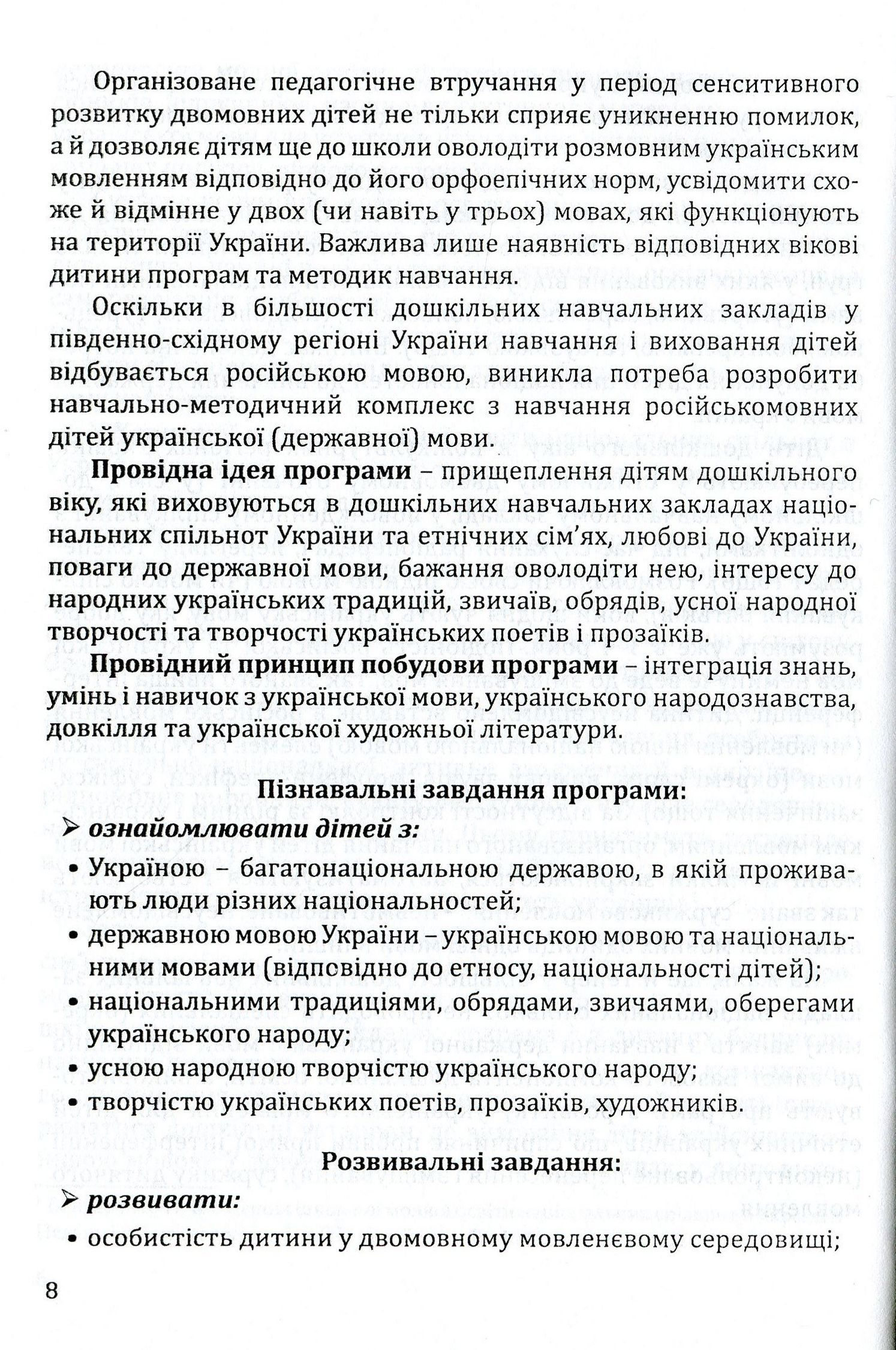 Навчання дітей української мови в ДНЗ національних спільнот. Програма та навчально-методичний посібник — фото 8