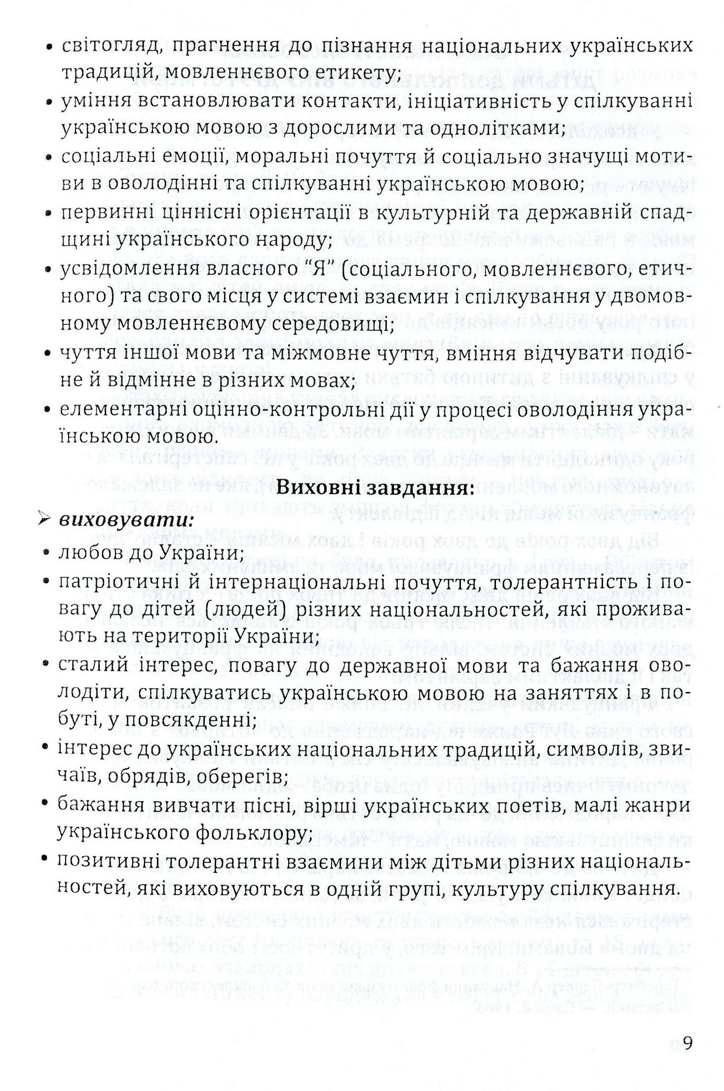 Навчання дітей української мови в ДНЗ національних спільнот. Програма та навчально-методичний посібник — фото 9
