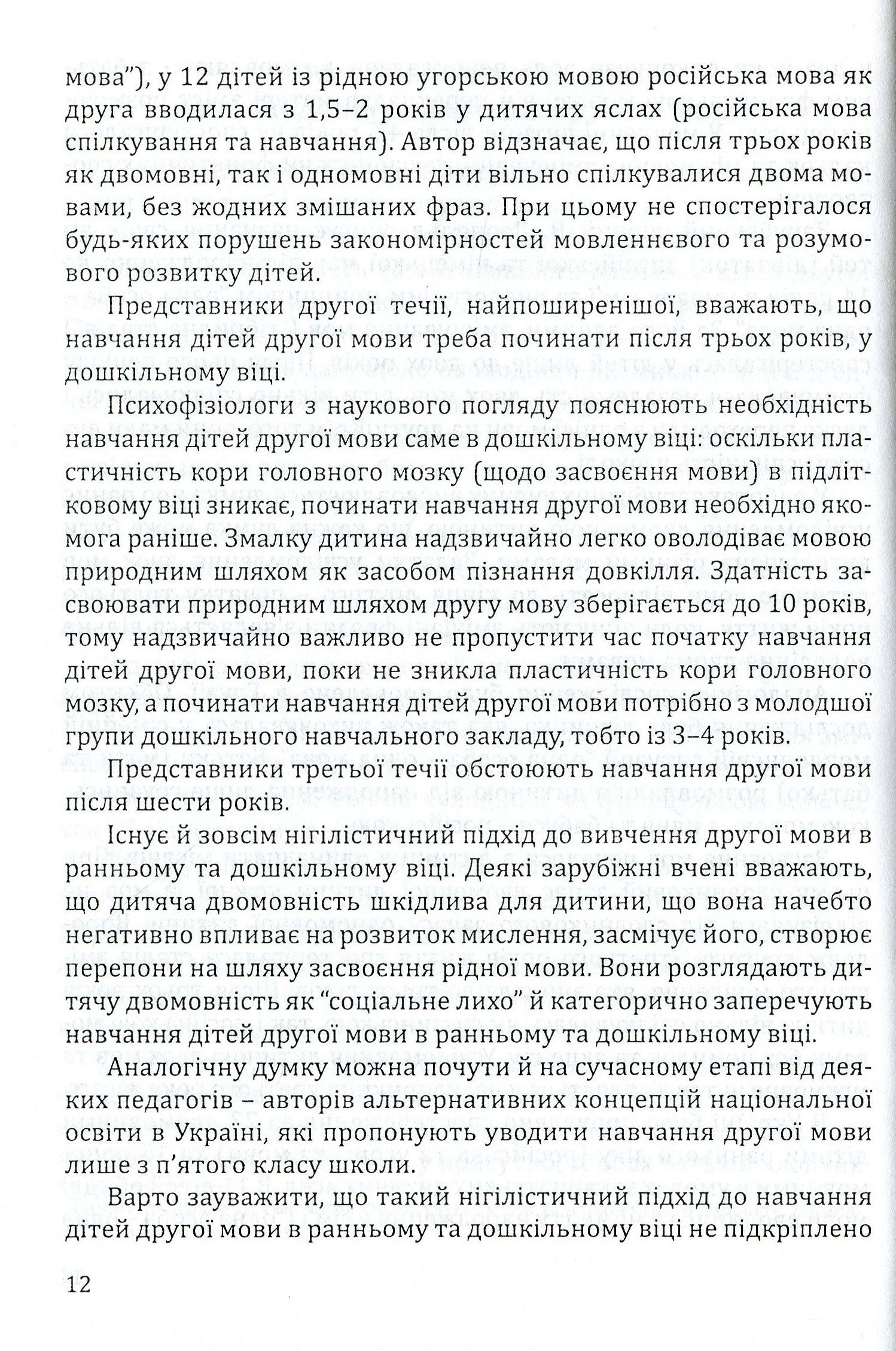 Навчання дітей української мови в ДНЗ національних спільнот. Програма та навчально-методичний посібник — фото 12