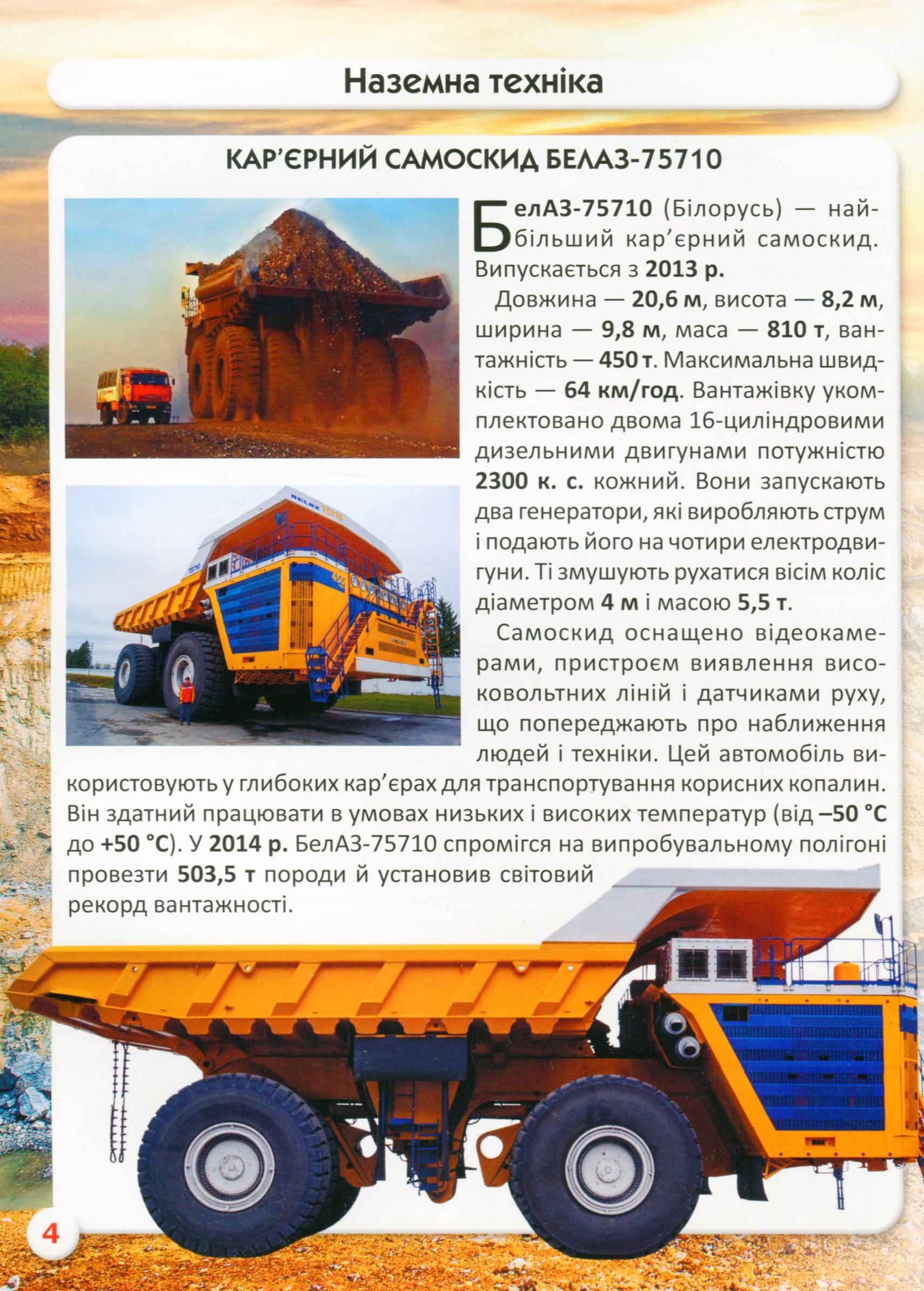 Світ навколо нас. Гігантська техніка — фото 12