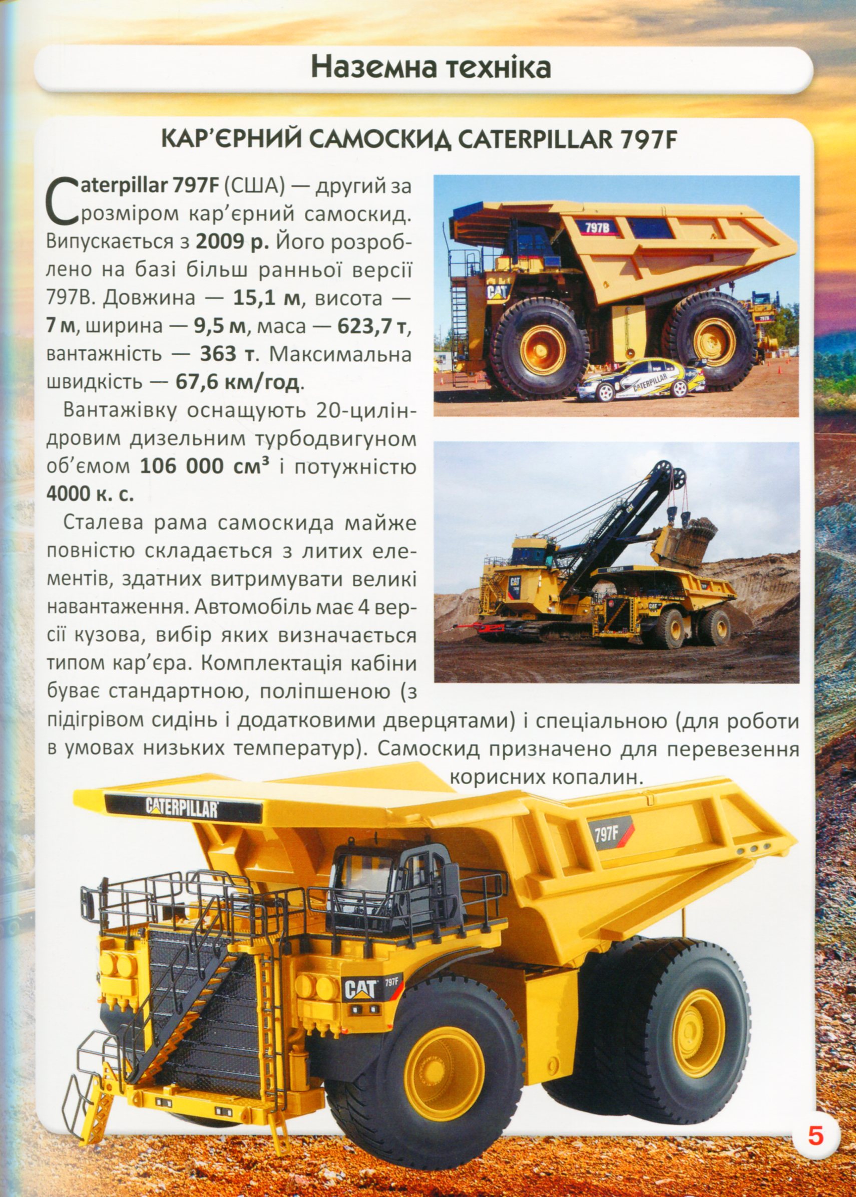 Світ навколо нас. Гігантська техніка — фото 13