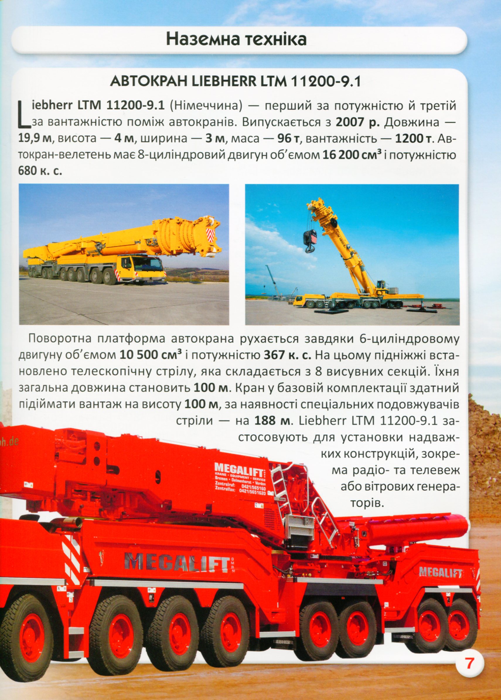 Світ навколо нас. Гігантська техніка — фото 15