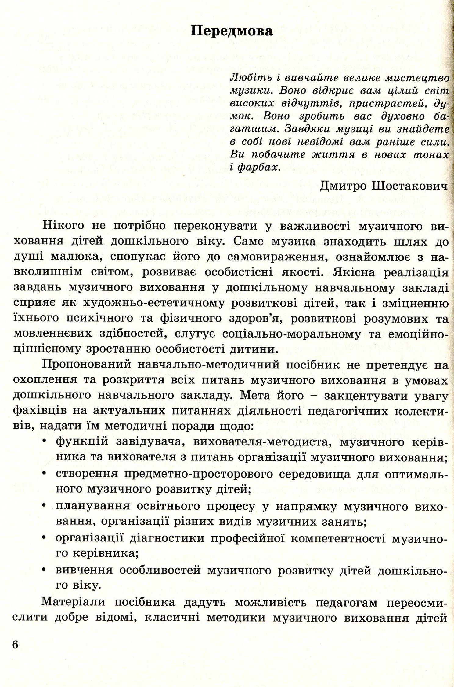 Музичне виховання. Організація роботи у дошкільному навчальному закладі. Навчально-методичний посібник — фото 6