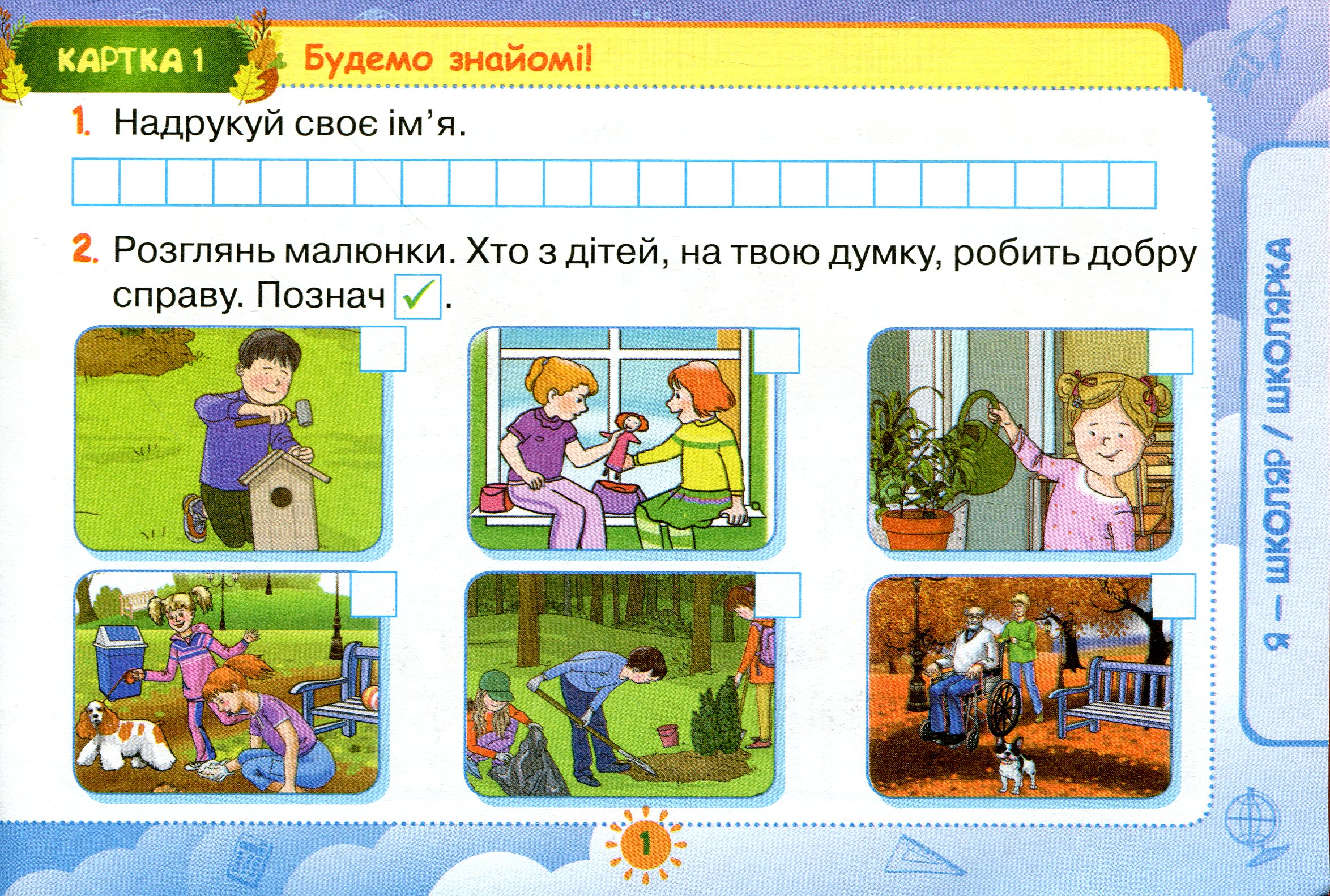 [object Object] «Картки з інтегрованого курсу "Я досліджую світ". 1 клас», авторів Тетяна Гильберг, Світлана Тарнавська - фото №2 - мініатюра