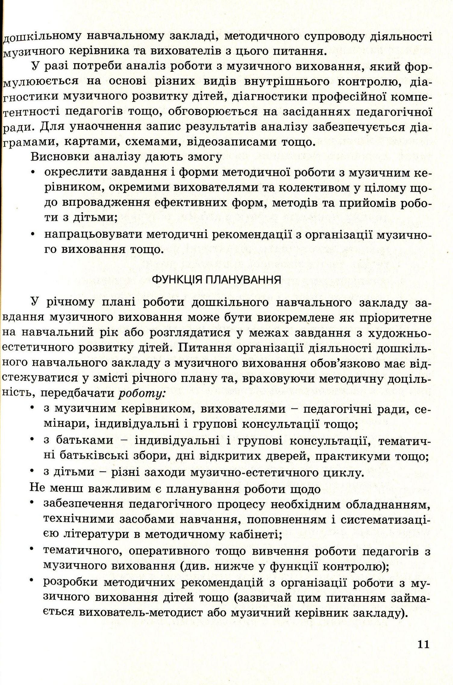 Музичне виховання. Організація роботи у дошкільному навчальному закладі. Навчально-методичний посібник — фото 11
