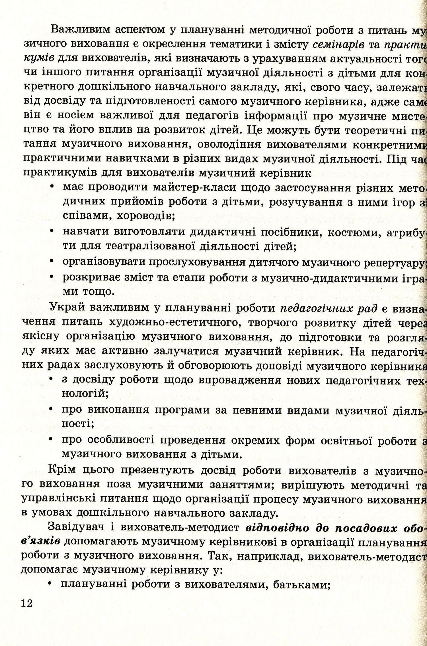 Музичне виховання. Організація роботи у дошкільному навчальному закладі. Навчально-методичний посібник — фото 12