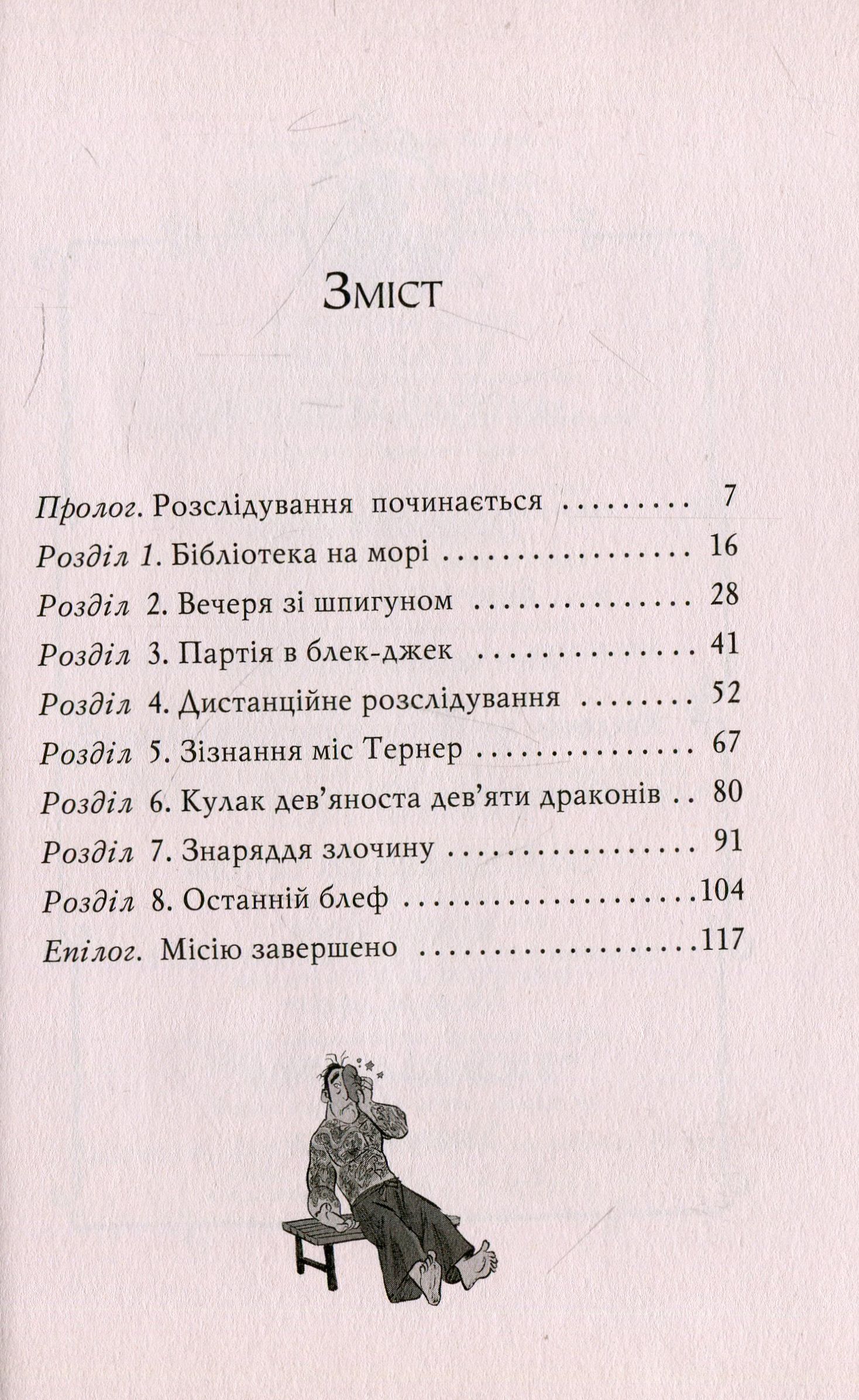 Агата Містері. Книга 10. Убивчий круїз — фото 3