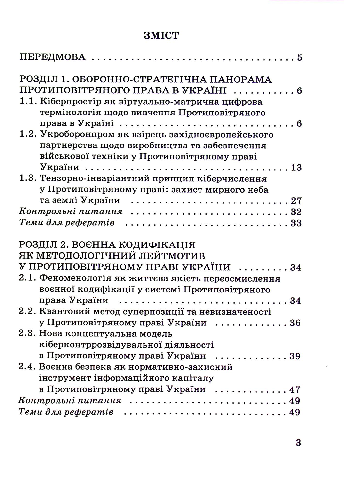 Протиповітряне право України. воєнна кодифікація та міжнародні стандарти — фото 2