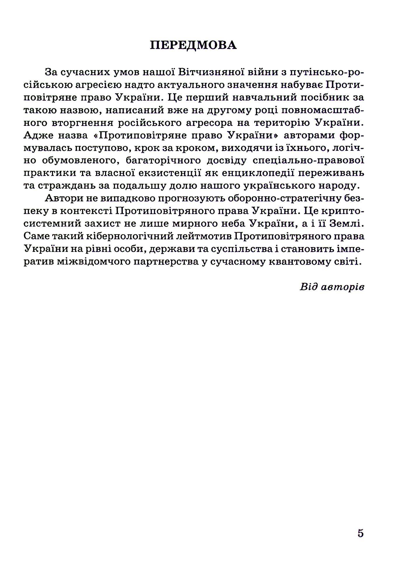 Протиповітряне право України. воєнна кодифікація та міжнародні стандарти — фото 4