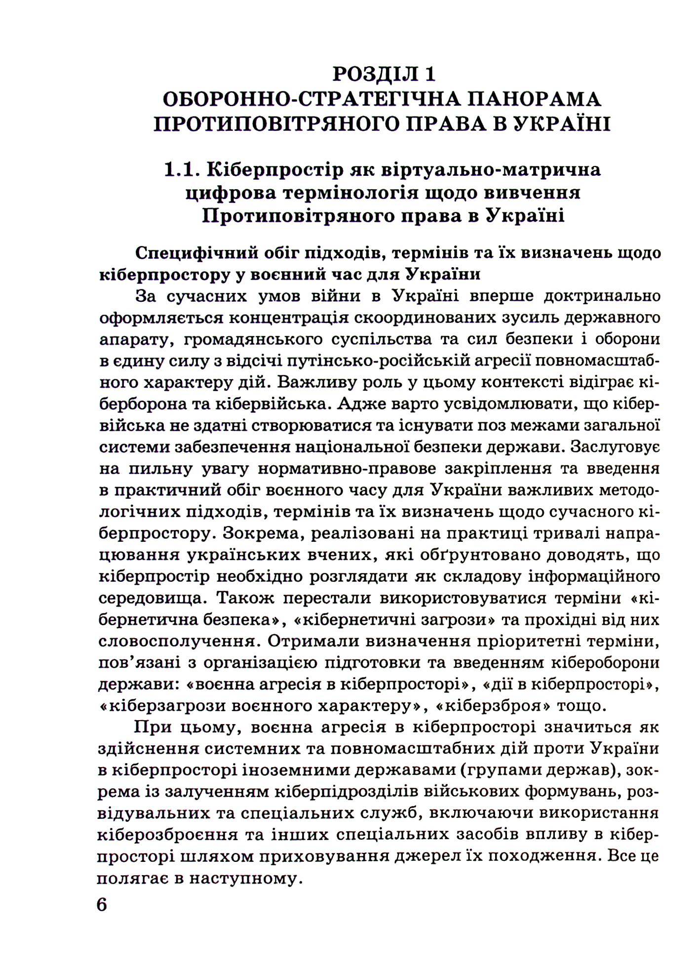 Протиповітряне право України. воєнна кодифікація та міжнародні стандарти — фото 5